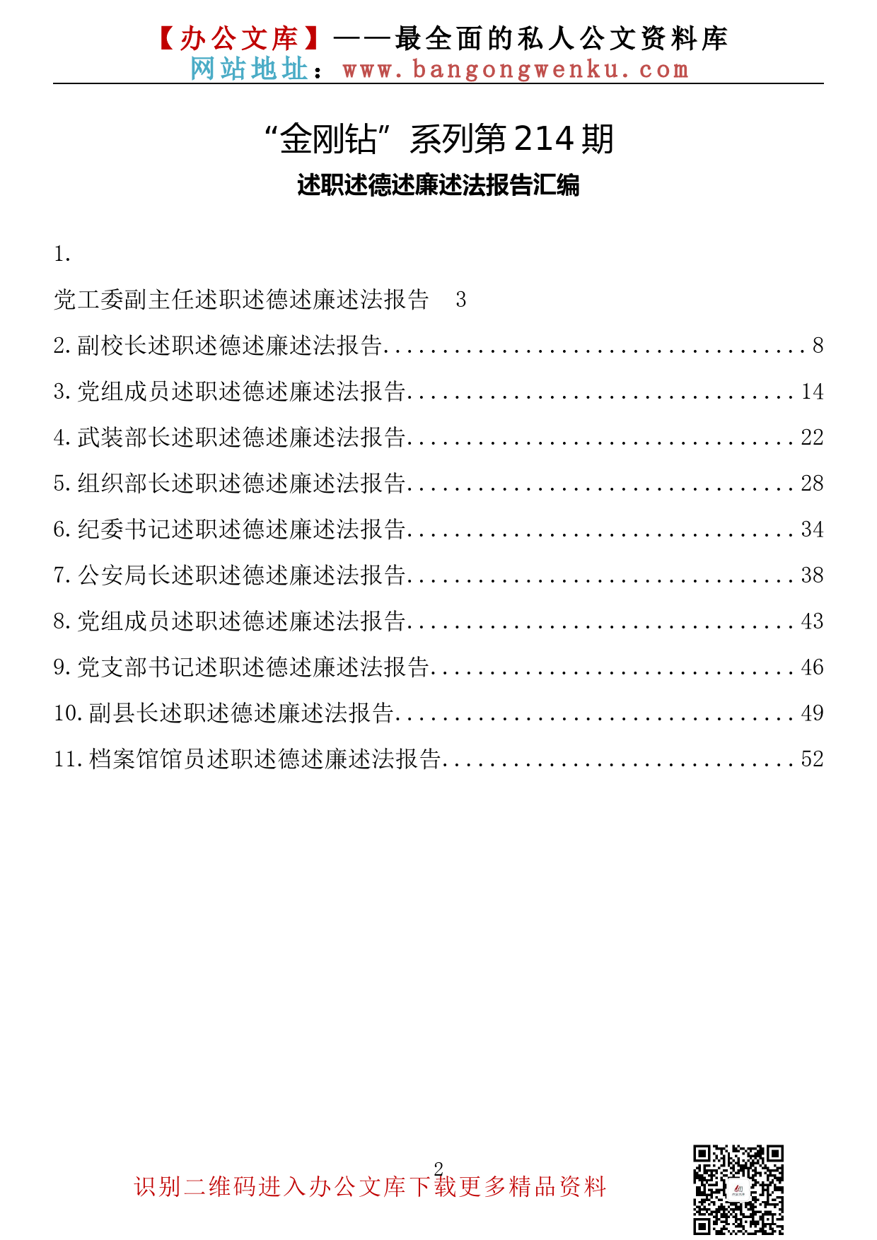 【金刚钻系列】214期—述职述德述廉述法报告汇编（11篇2.9万字）_第2页