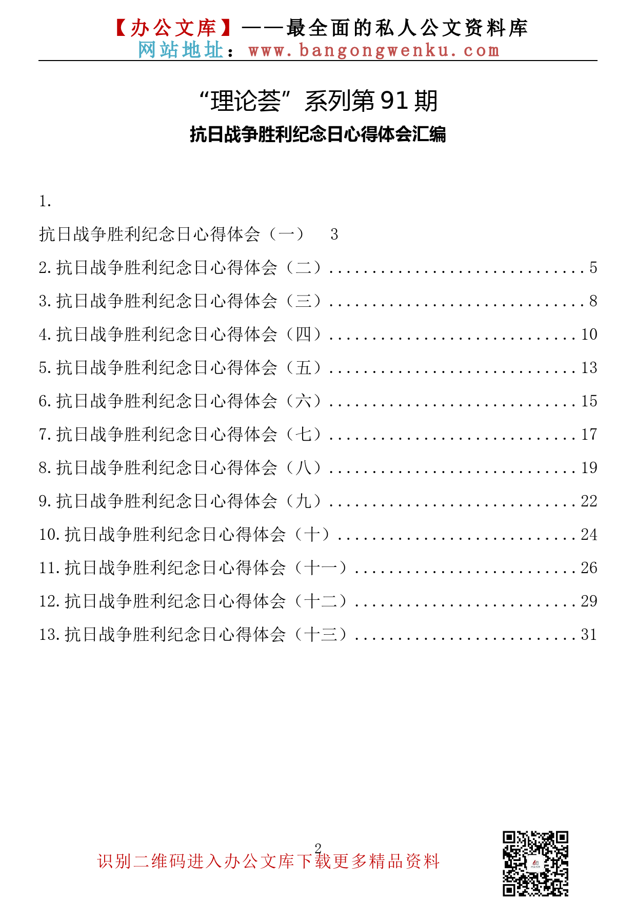 【理论荟系列】091期—抗日战争胜利纪念日心得体会汇编（13篇1.3千字）_第2页