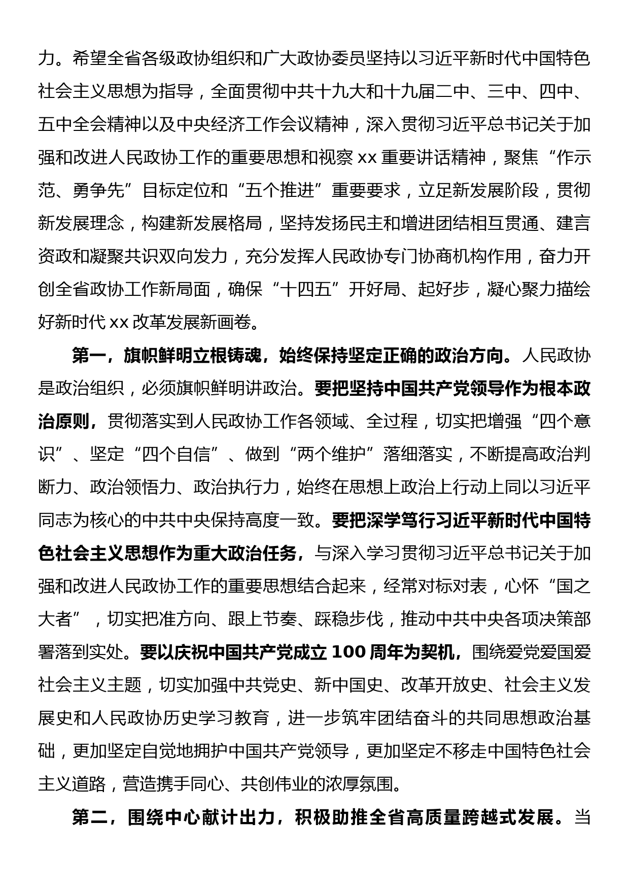 在省政协十二届四次会议闭幕会上的讲话_第2页