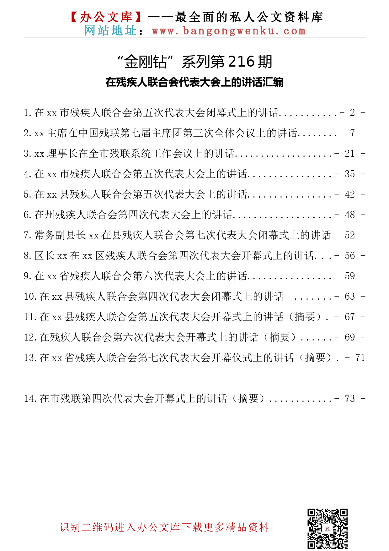 【金刚钻系列】216期—在残疾人联合会代表大会上的讲话汇编（14篇4.1万字）_第2页