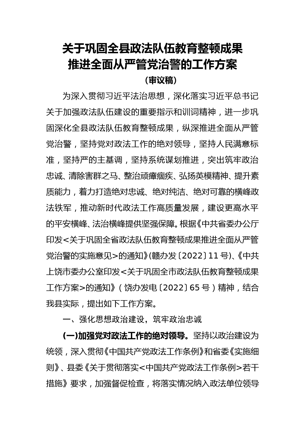 关于巩固全县政法队伍教育整顿成果推进全面从严管党治警的实施意见（第2稿）_第1页