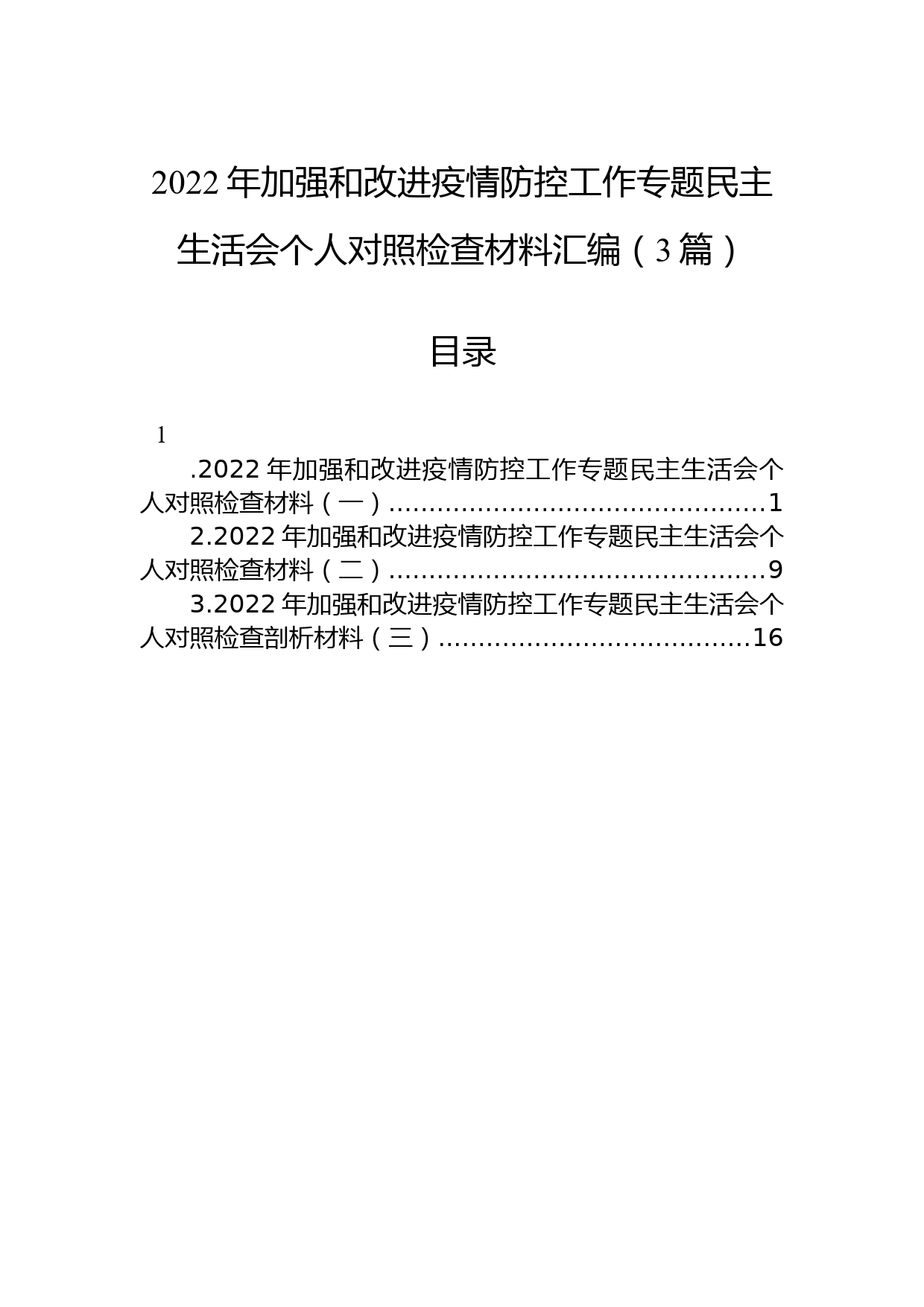 2022年加强和改进疫情防控工作专题民主生活会个人对照检查材料汇编（3篇）_第1页