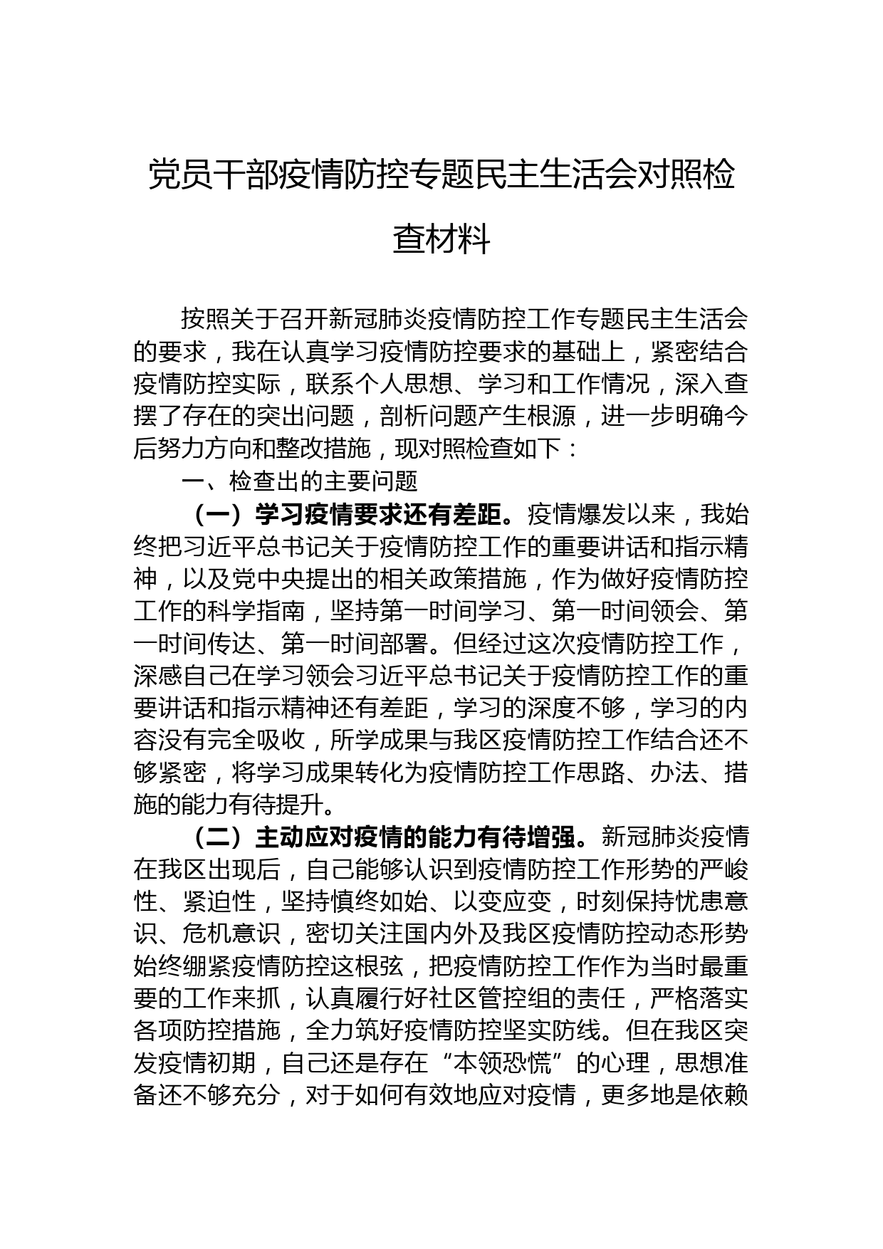 党员干部疫情防控专题民主生活会对照检查材料_第1页