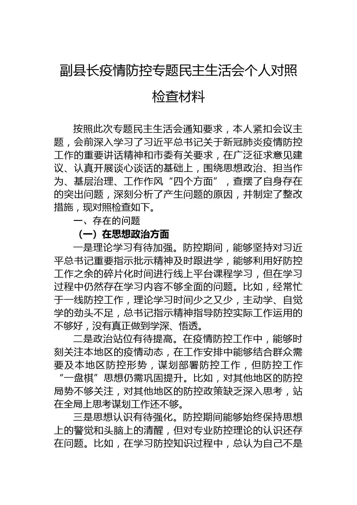 副县长疫情防控专题民主生活会个人对照检查材料_第1页