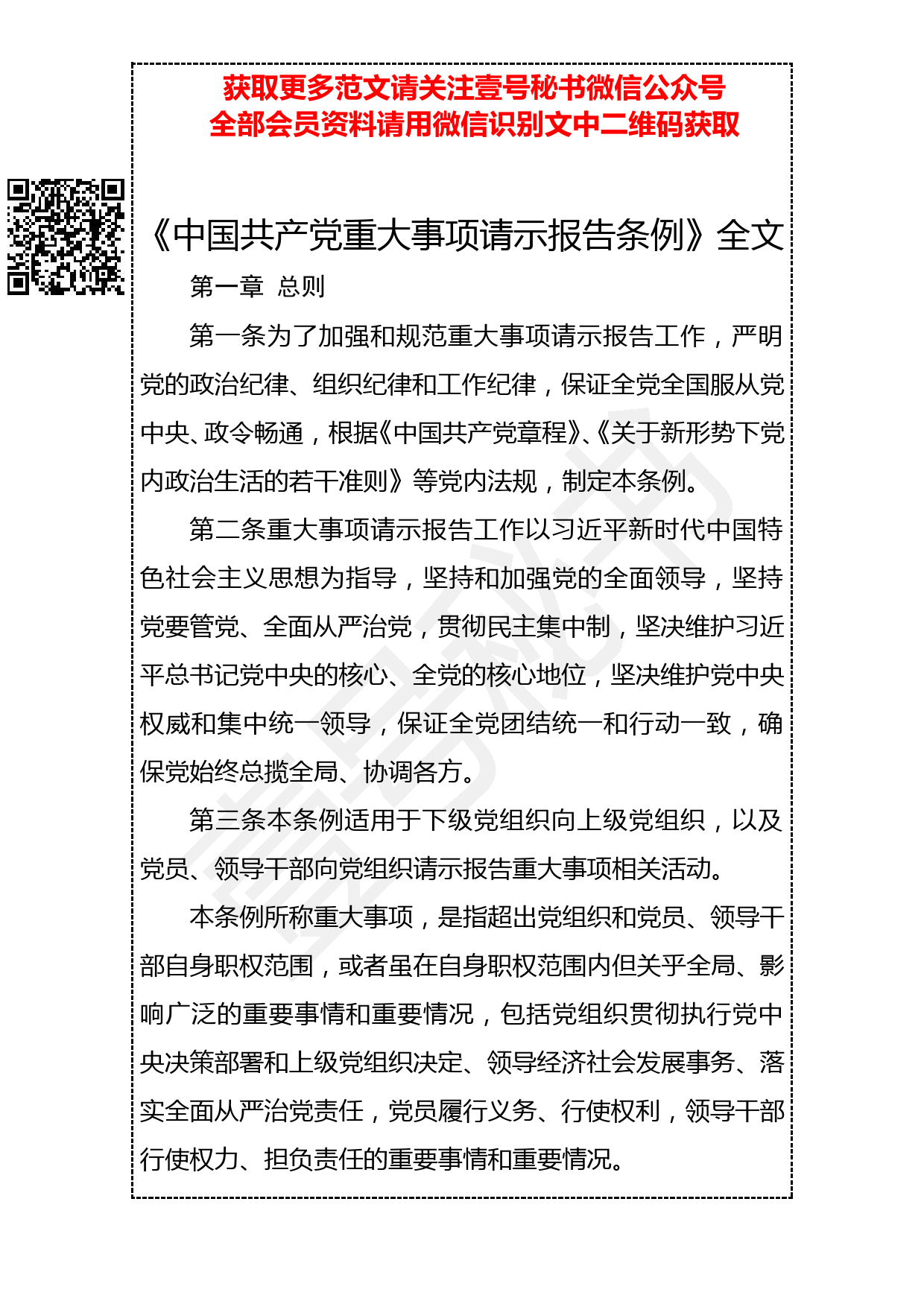 20190302 《中国共产党重大事项请示报告条例》（全文）_第1页