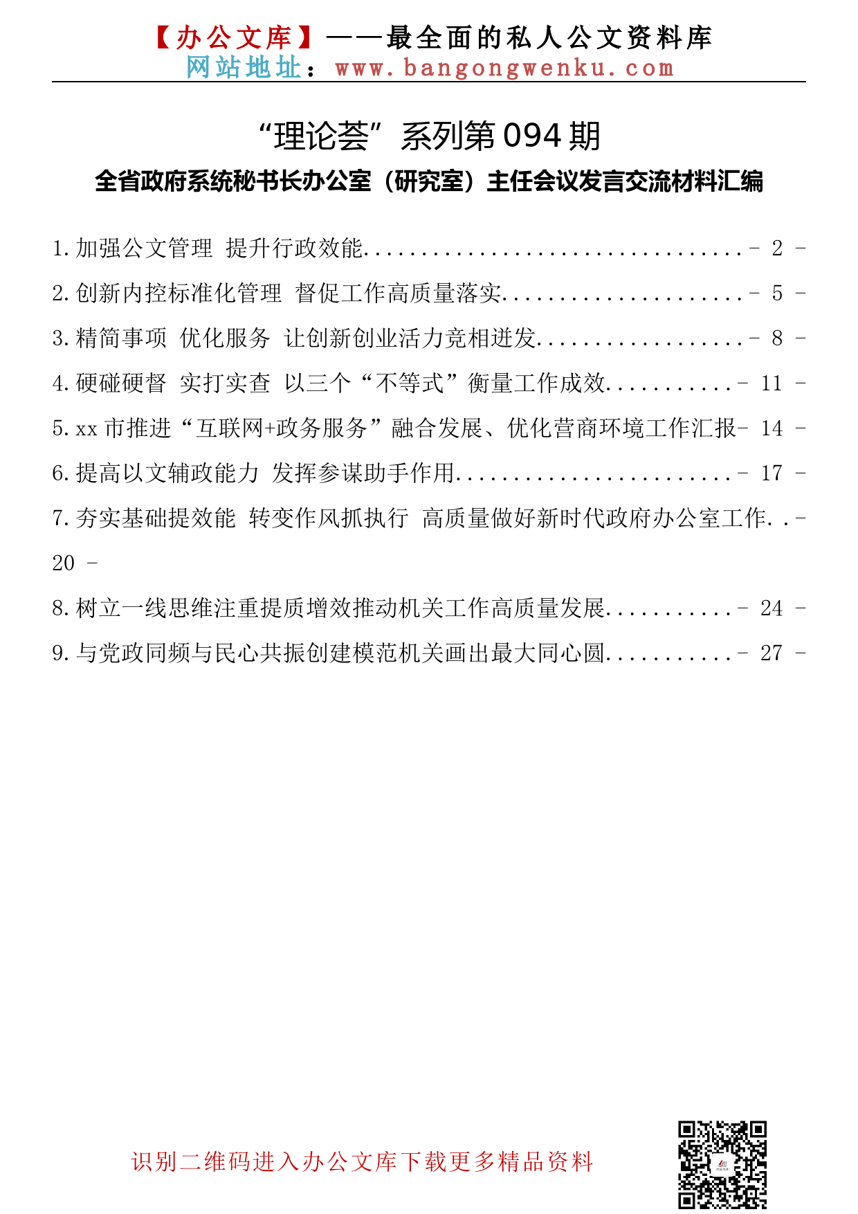 【理论荟系列】094期—全省政府系统秘书长办公室（研究室）主任会议发言交流材料汇编（9篇1.2万字）_第2页