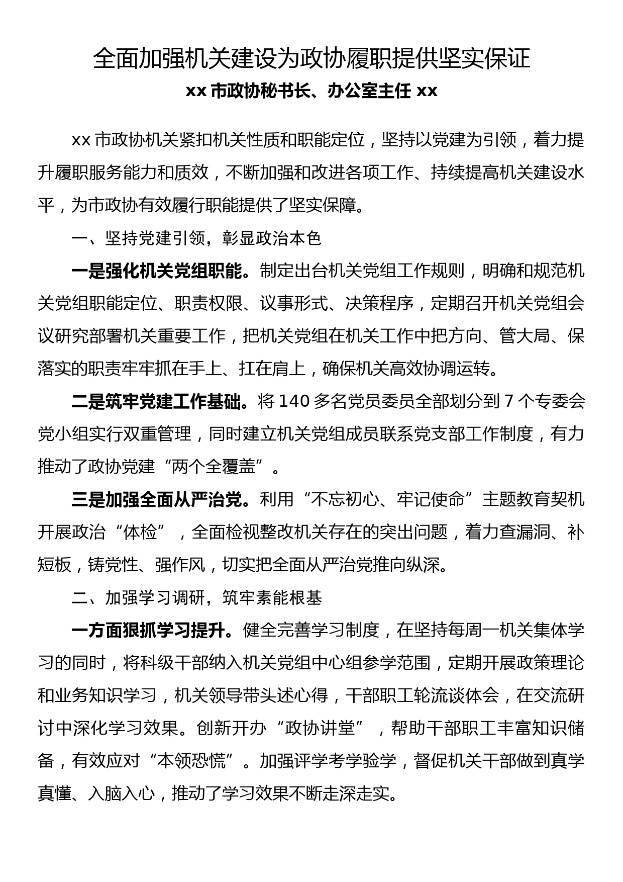 政协机关建设典型发言材料—全面加强机关建设为政协履职提供坚实保证_第1页