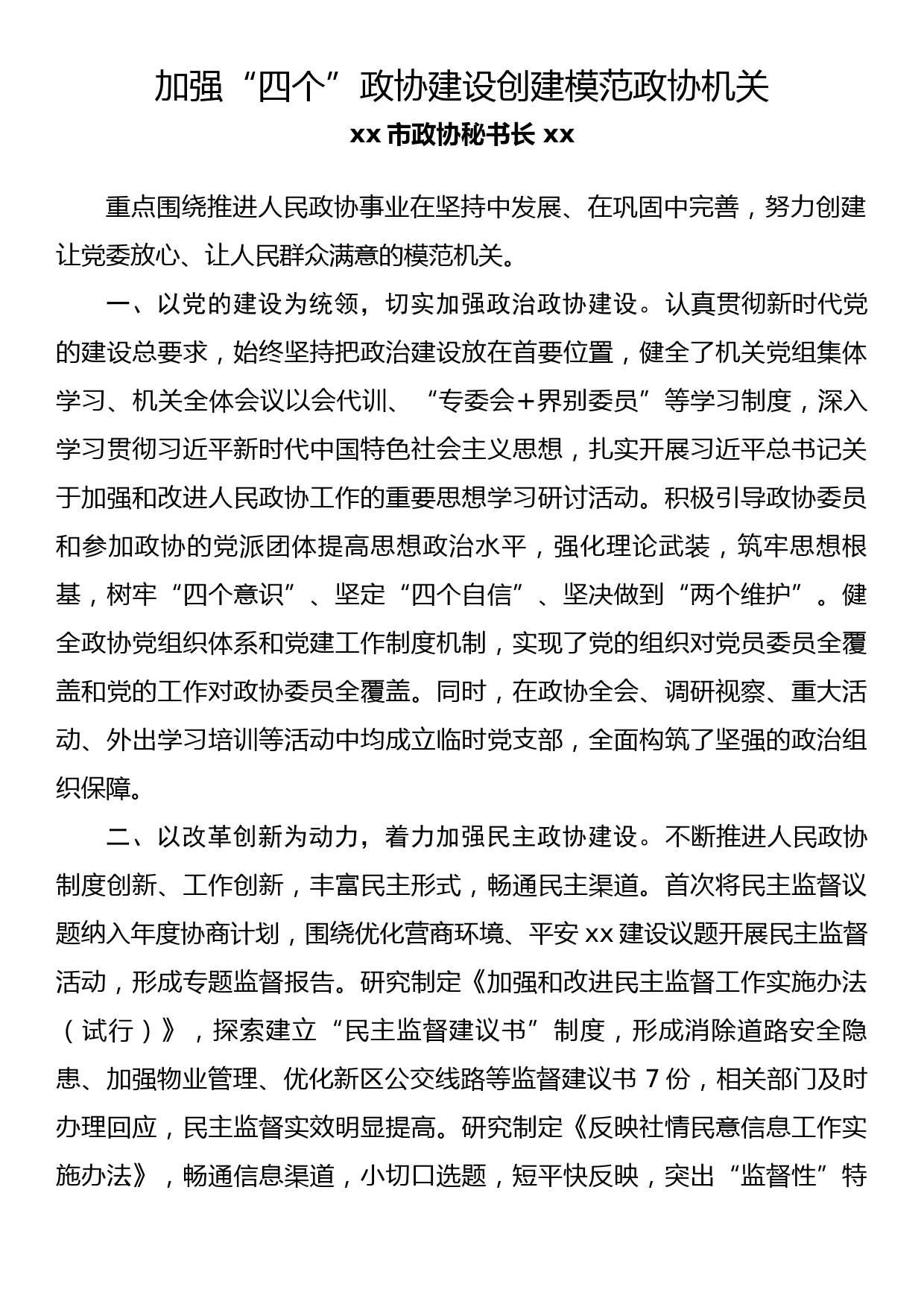 政协机关建设典型发言材料—加强“四个”政协建设创建模范政协机关_第1页