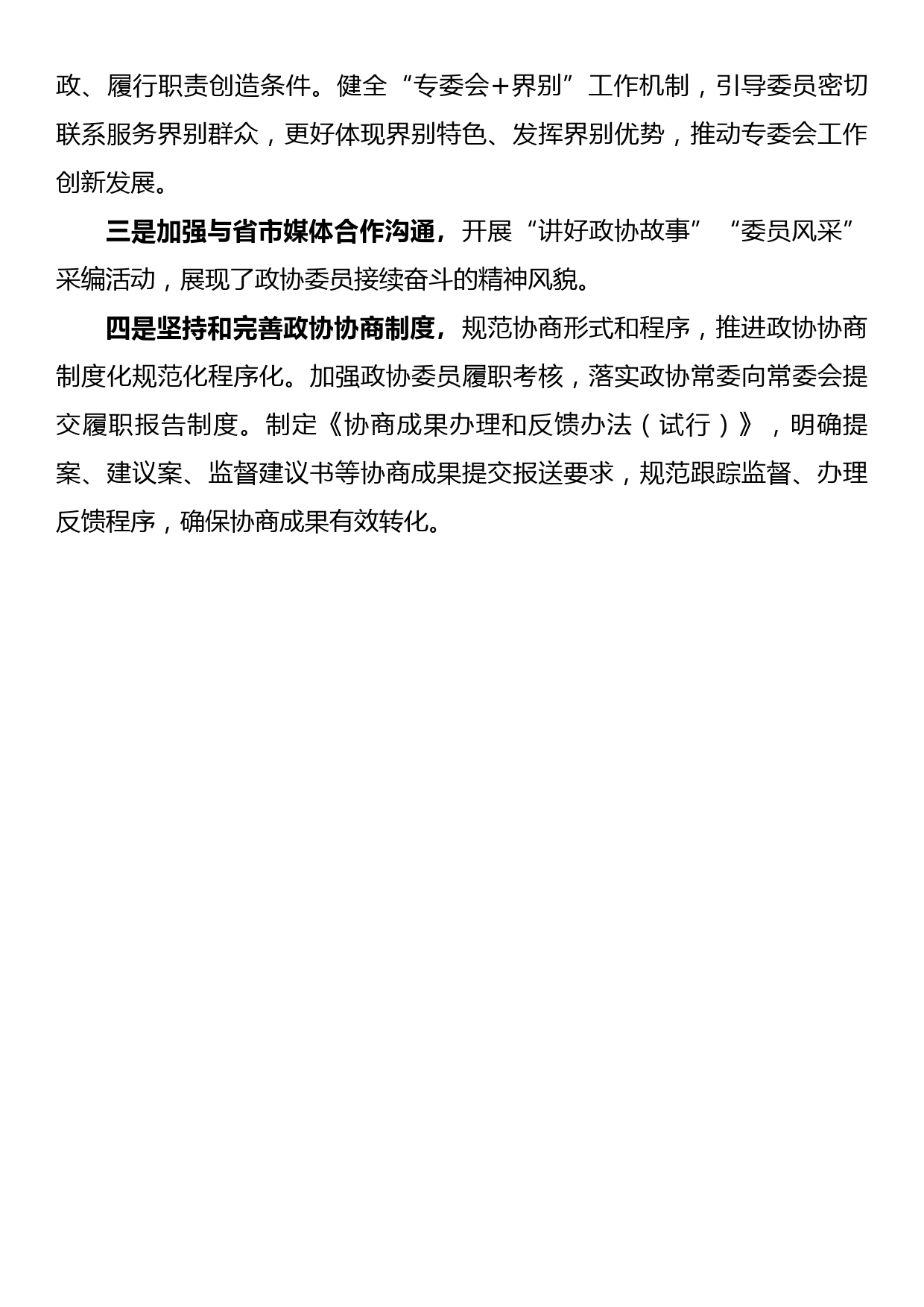 政协机关建设典型发言材料—加强“四个”政协建设创建模范政协机关_第3页