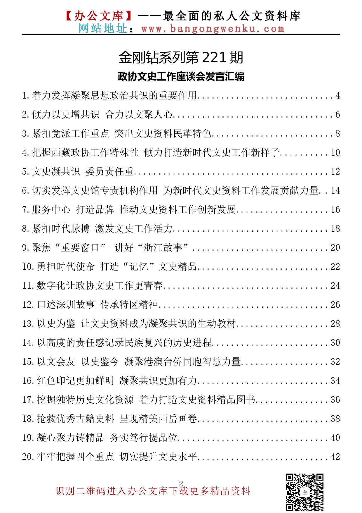 【金刚钻系列】221期—政协文史工作座谈会发言汇编（22篇1.8万字）_第2页