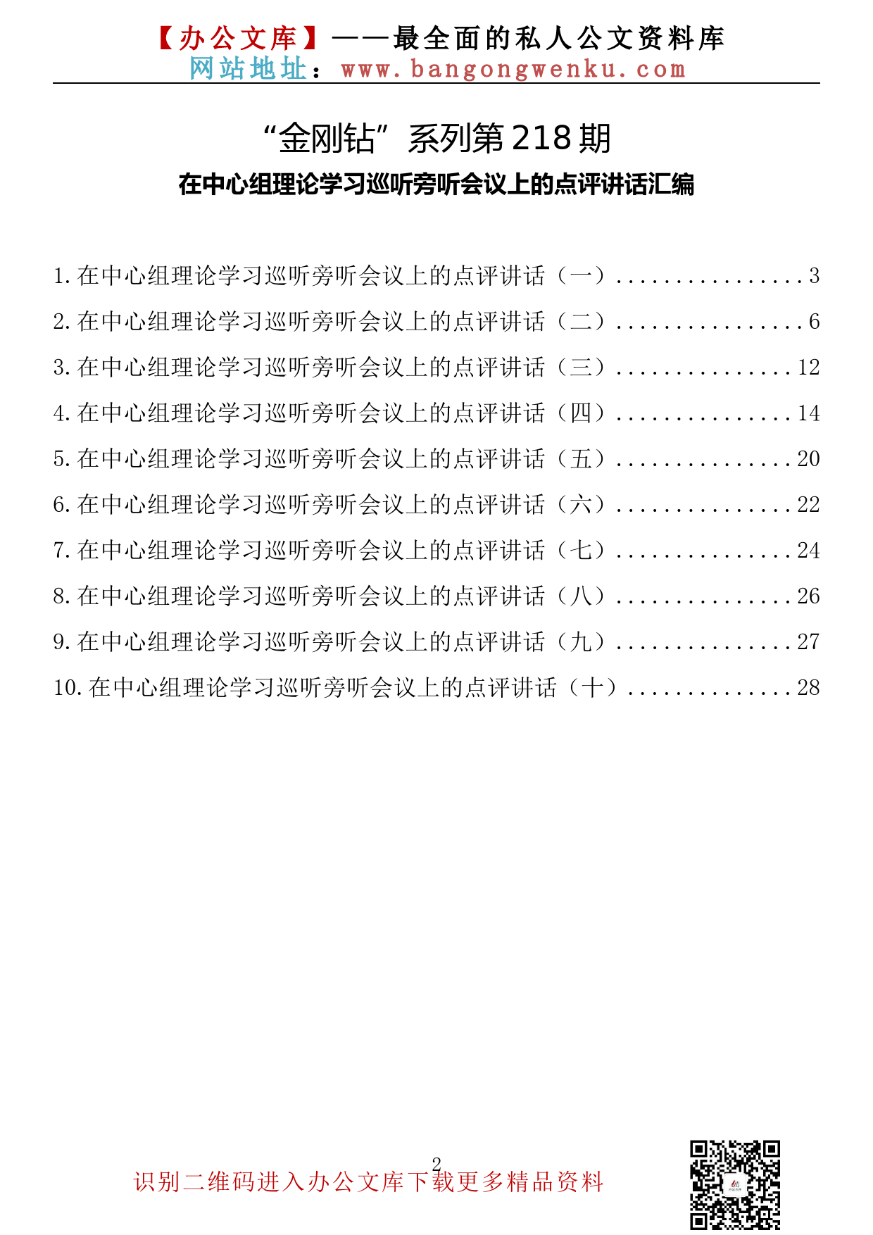 【金刚钻系列】218期—在中心组理论学习巡听旁听会议上的点评讲话汇编（10篇1.3万字）_第2页