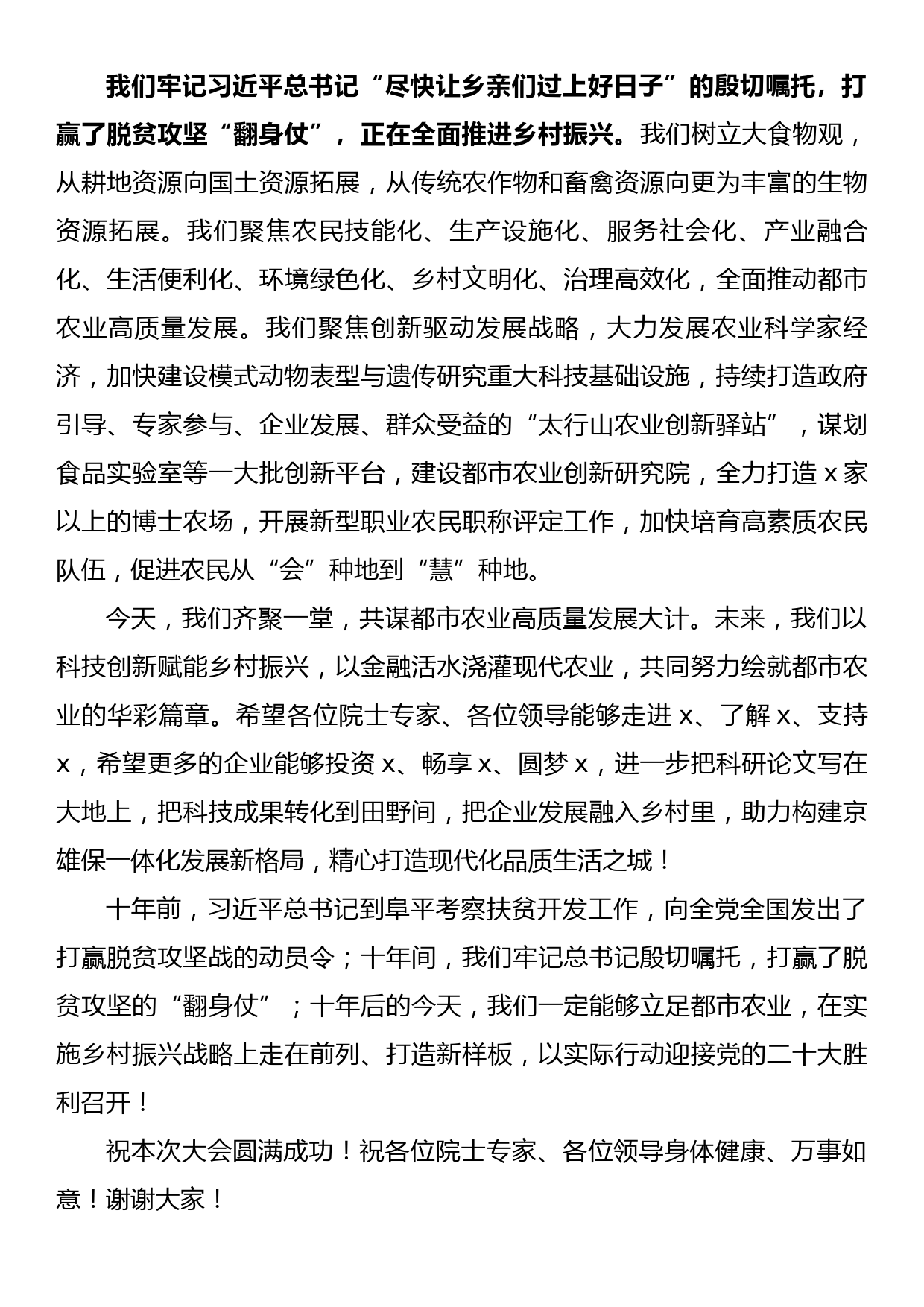 在都市农业创新发展大会开幕式上的致辞_第2页