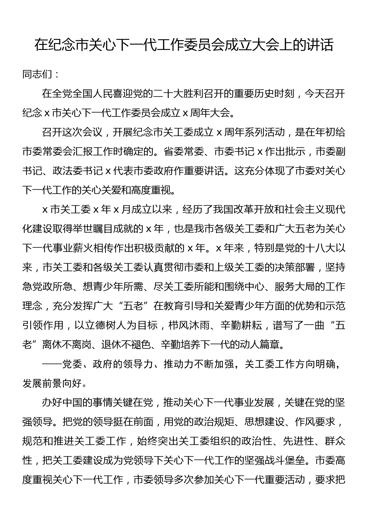 在纪念市关心下一代工作委员会成立大会上的讲话_第1页