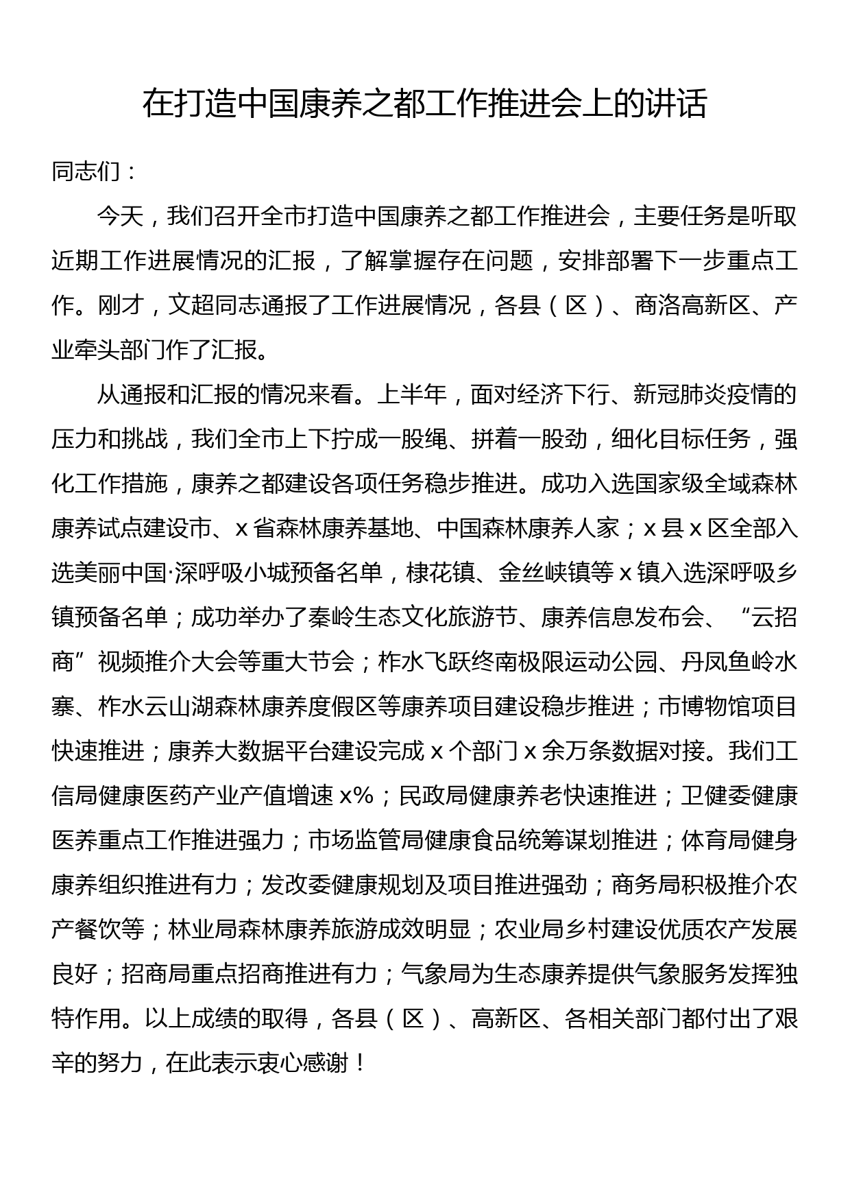 在打造中国康养之都工作推进会上的讲话_第1页