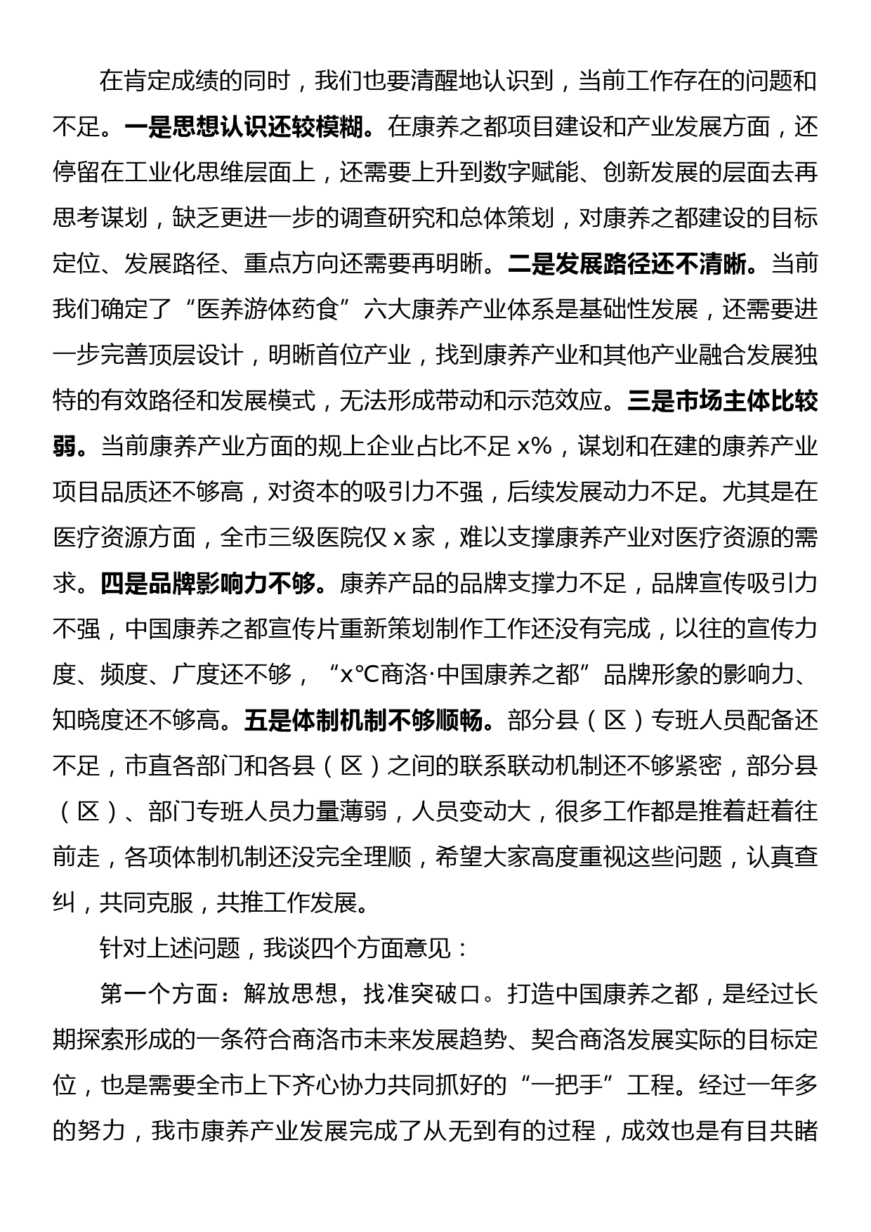 在打造中国康养之都工作推进会上的讲话_第2页