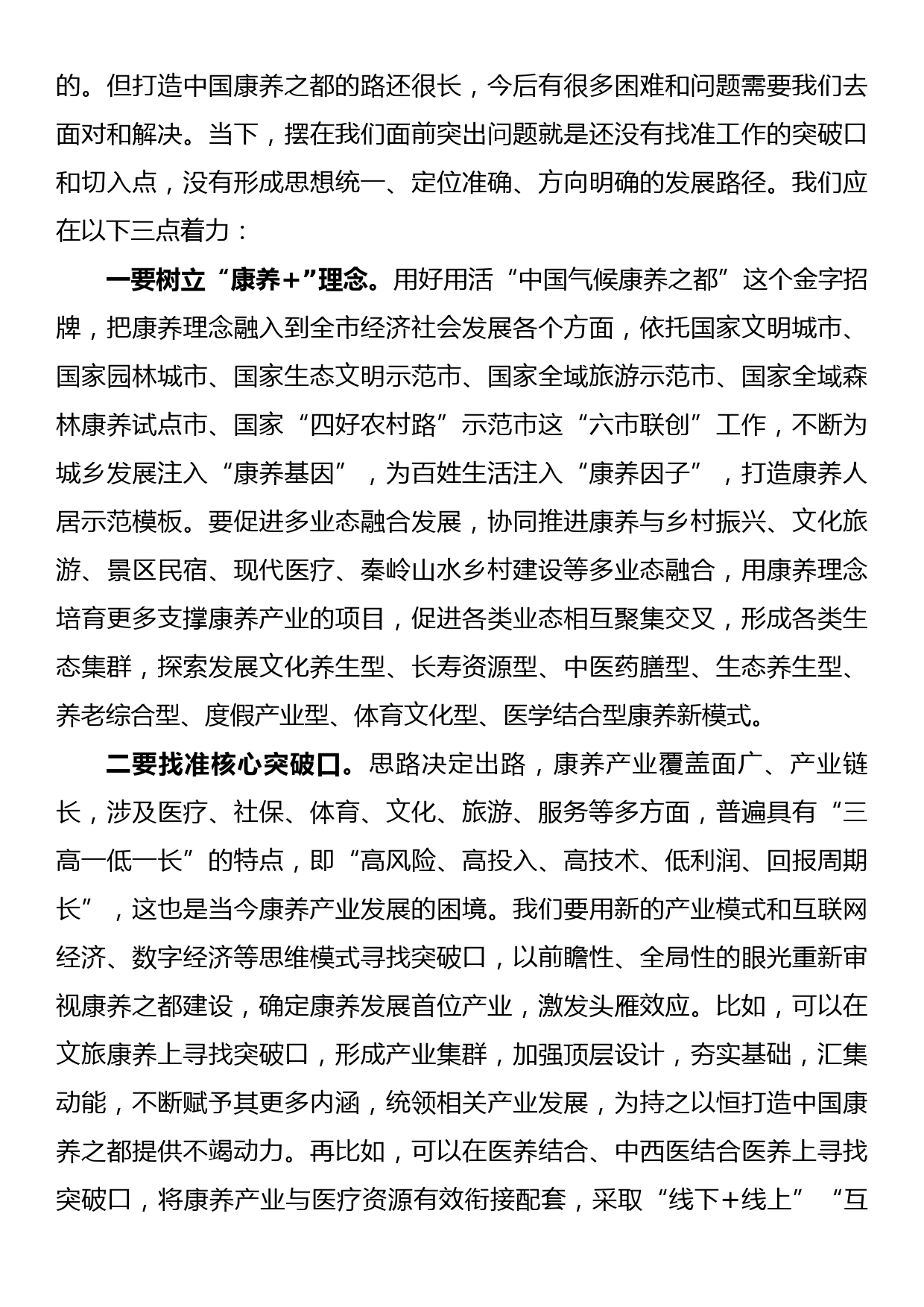 在打造中国康养之都工作推进会上的讲话_第3页