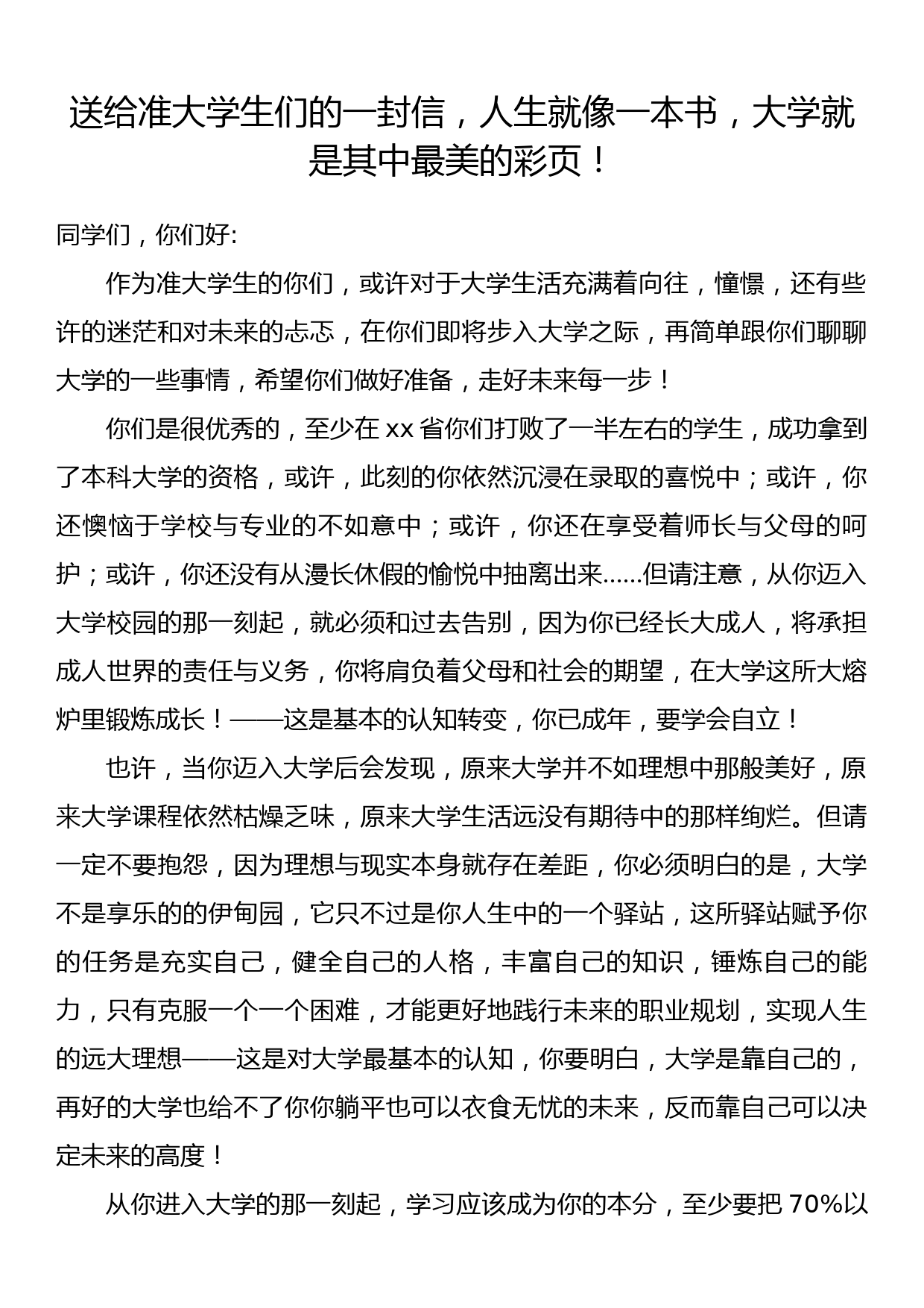 送给准大学生们的一封信，人生就像一本书，大学就是其中最美的彩页！_第1页