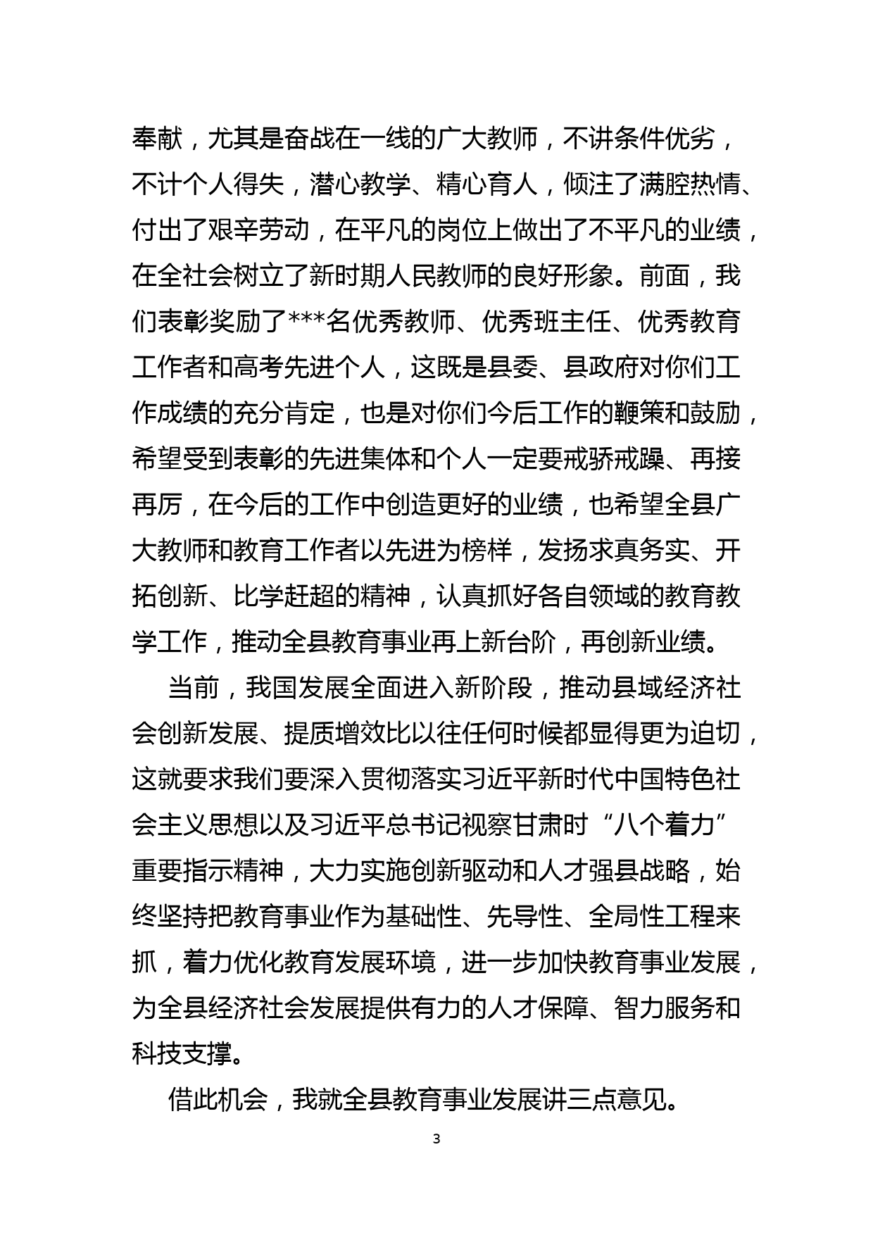 县长在全县第三十八个教师节庆祝表彰大会上的讲话_第3页