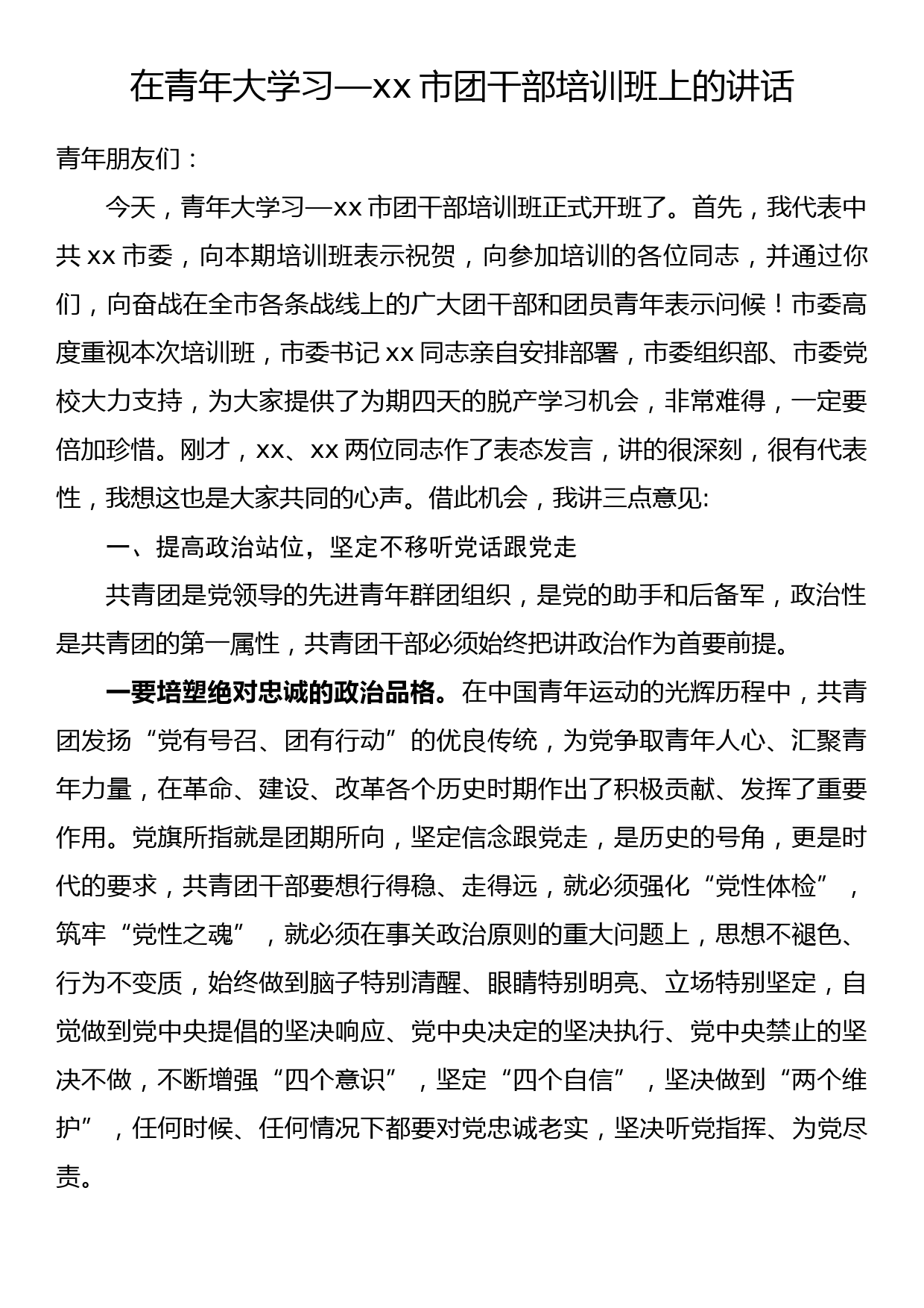 在青年大学习—xx市团干部培训班上的讲话_第1页