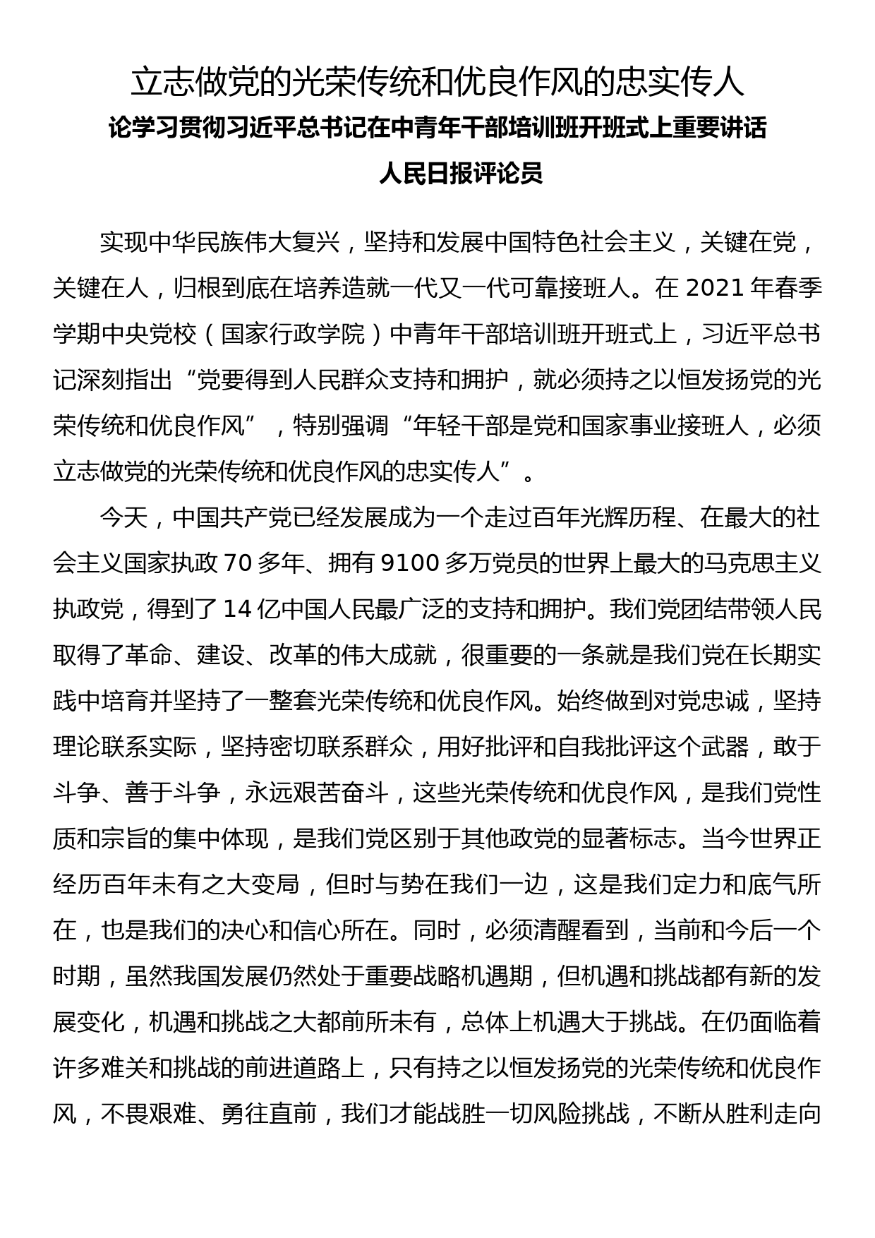 立志做党的光荣传统和优良作风的忠实传人_第1页