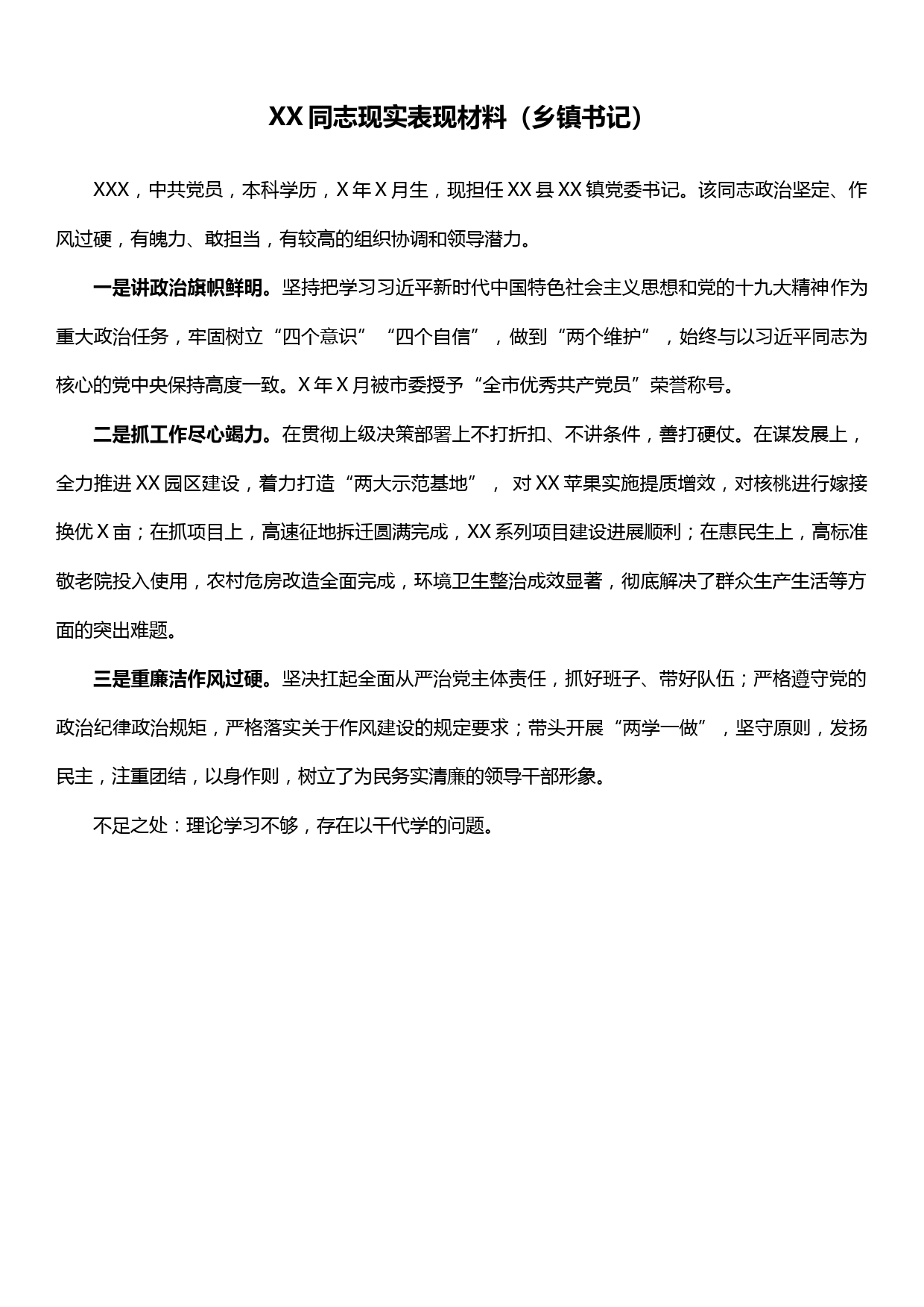 XX同志现实表现材料（乡镇书记）_第1页