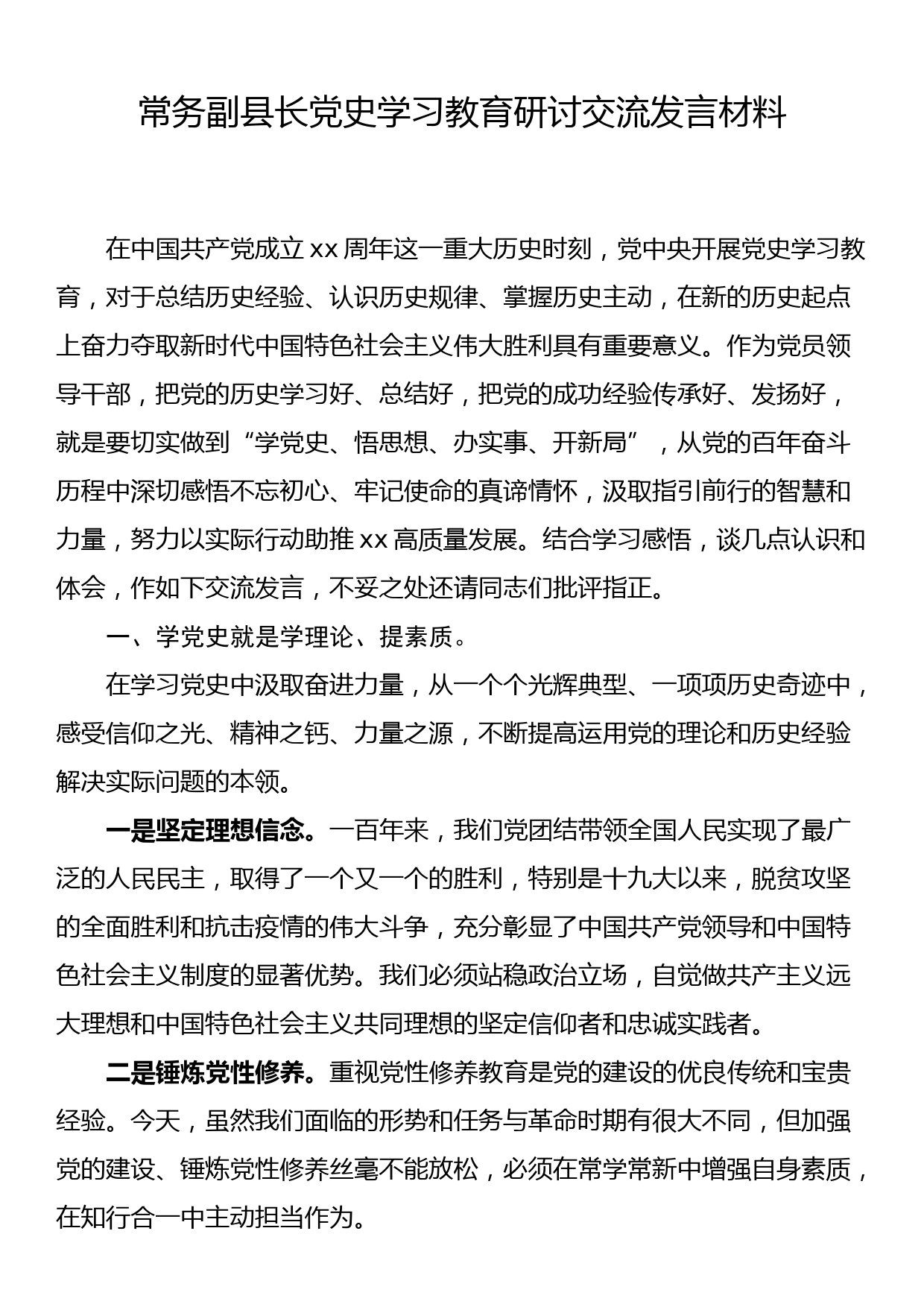 常务副县长党史学习教育研讨交流发言材料_第1页