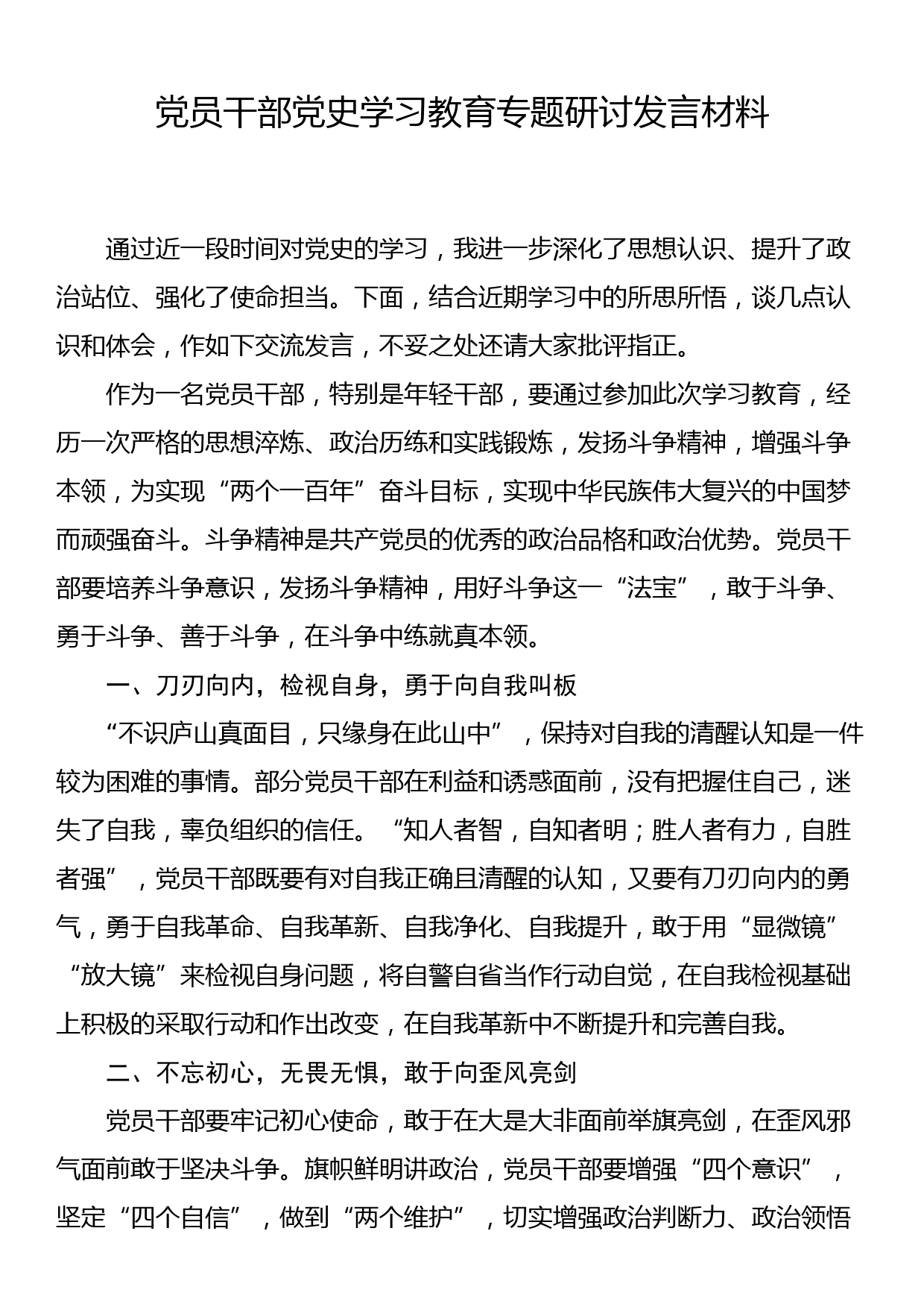 党员干部党史学习教育专题研讨发言材料_第1页