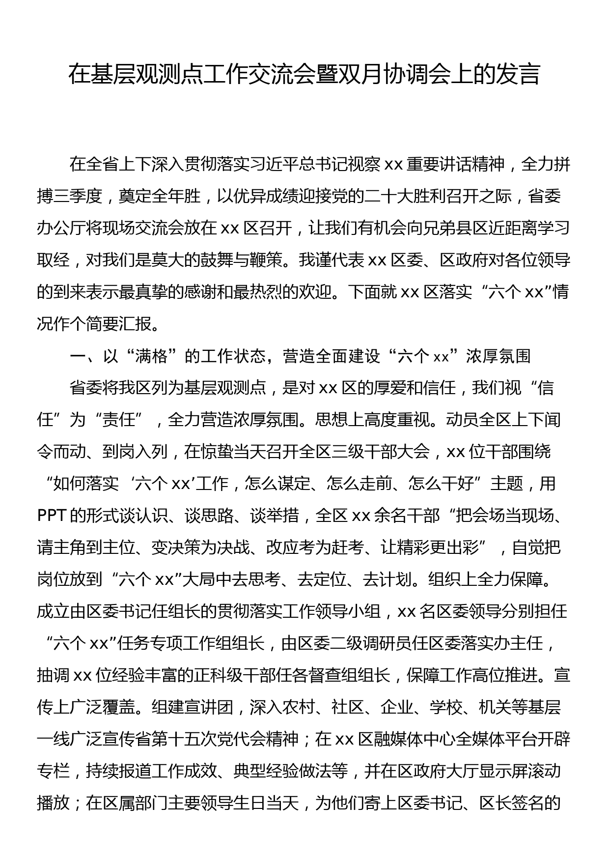 在基层观测点工作交流会暨双月协调会上的发言_第1页