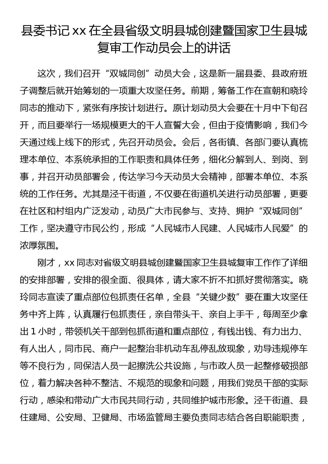 县委书记xx在全县省级文明县城创建暨国家卫生县城复审工作动员会上的讲话_第1页