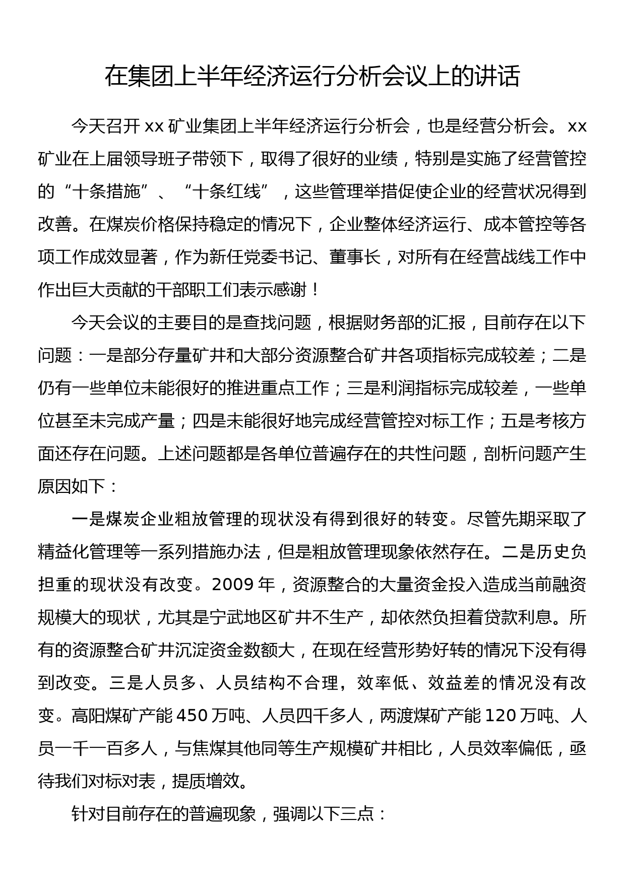 在集团上半年经济运行分析会议上的讲话_第1页