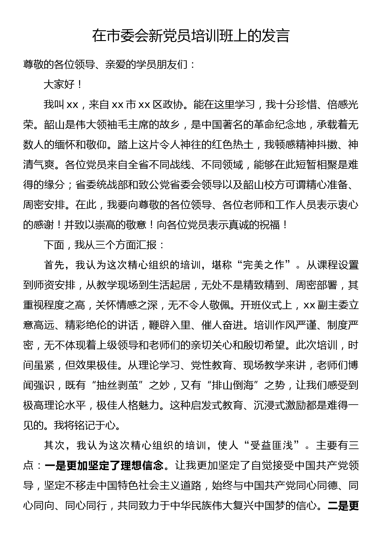 在市委会新党员培训班上的发言_第1页