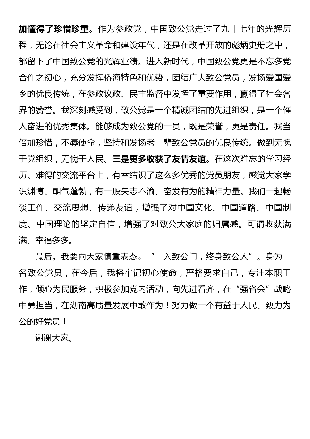 在市委会新党员培训班上的发言_第2页