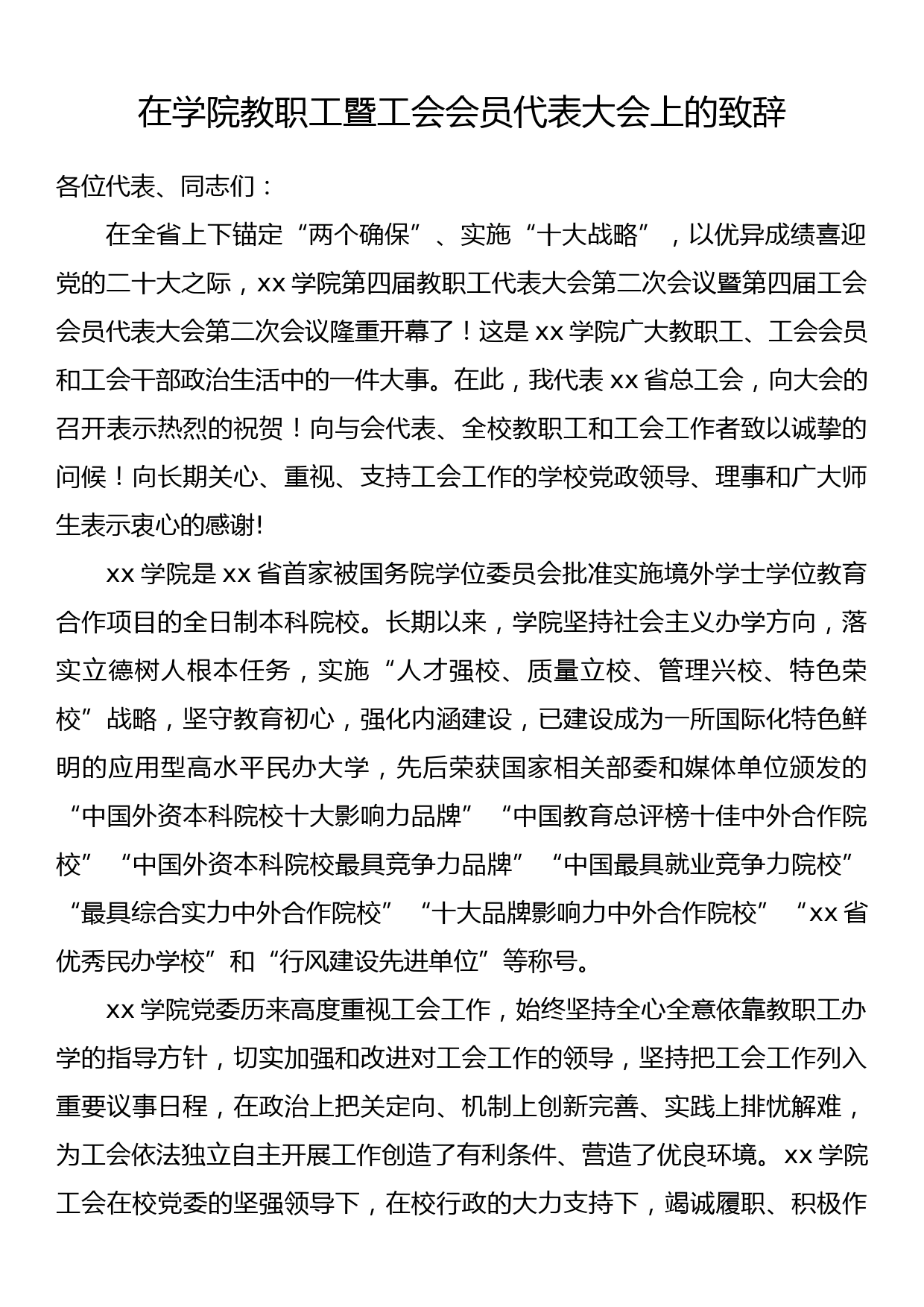 在学院教职工暨工会会员代表大会上的致辞_第1页