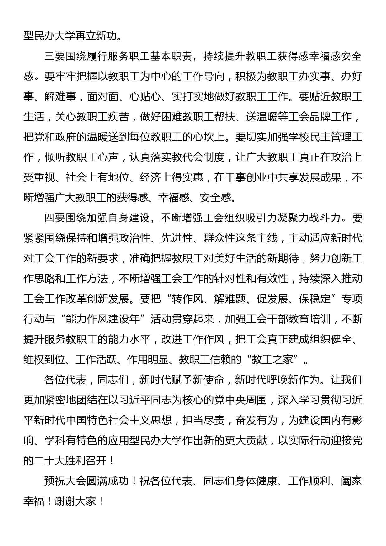 在学院教职工暨工会会员代表大会上的致辞_第3页