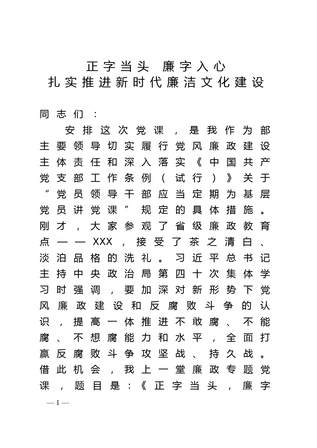 廉政党课讲稿--正字当头 廉字入心 扎实推进新时代廉洁文化建设_第1页