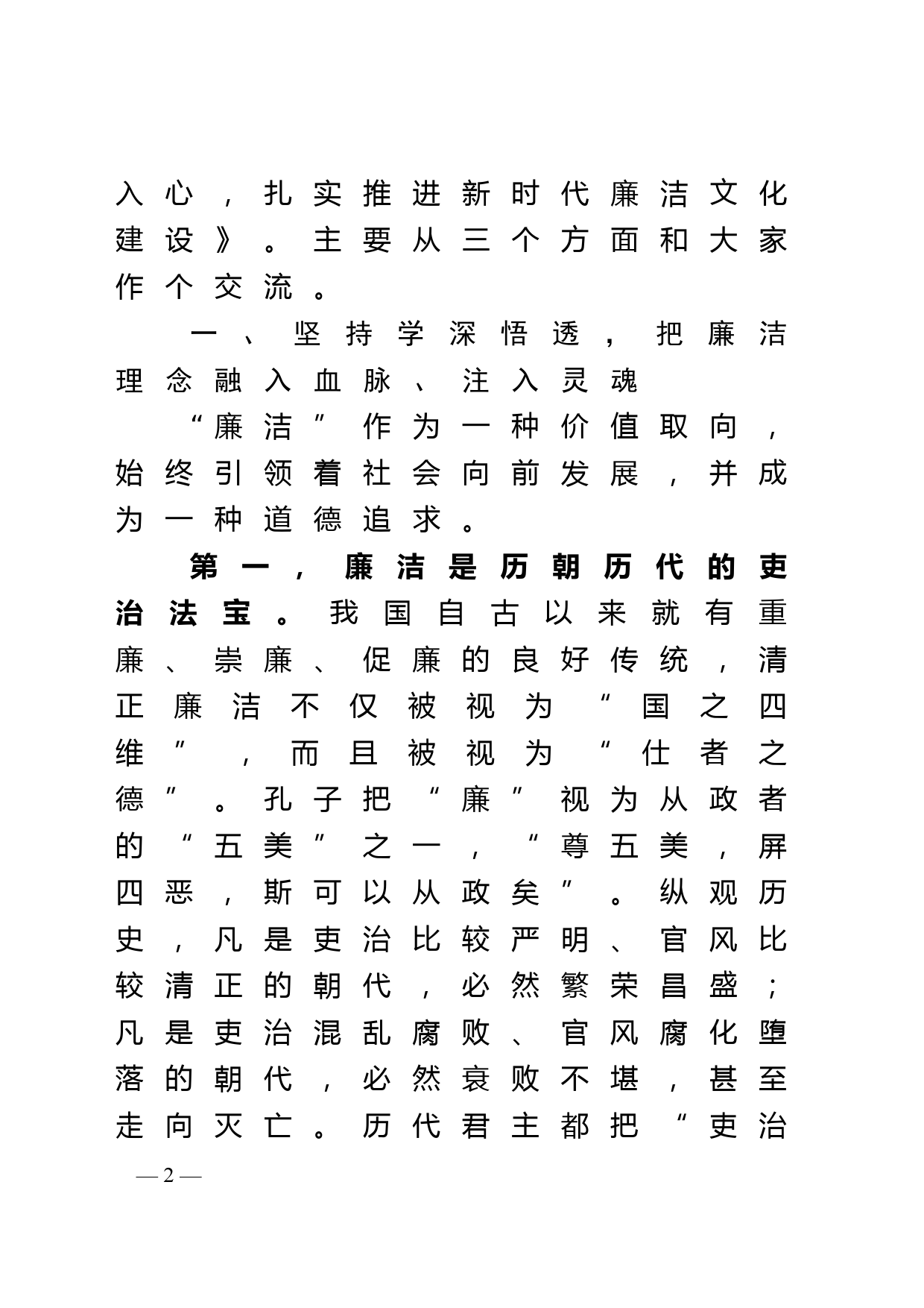 廉政党课讲稿--正字当头 廉字入心 扎实推进新时代廉洁文化建设_第2页