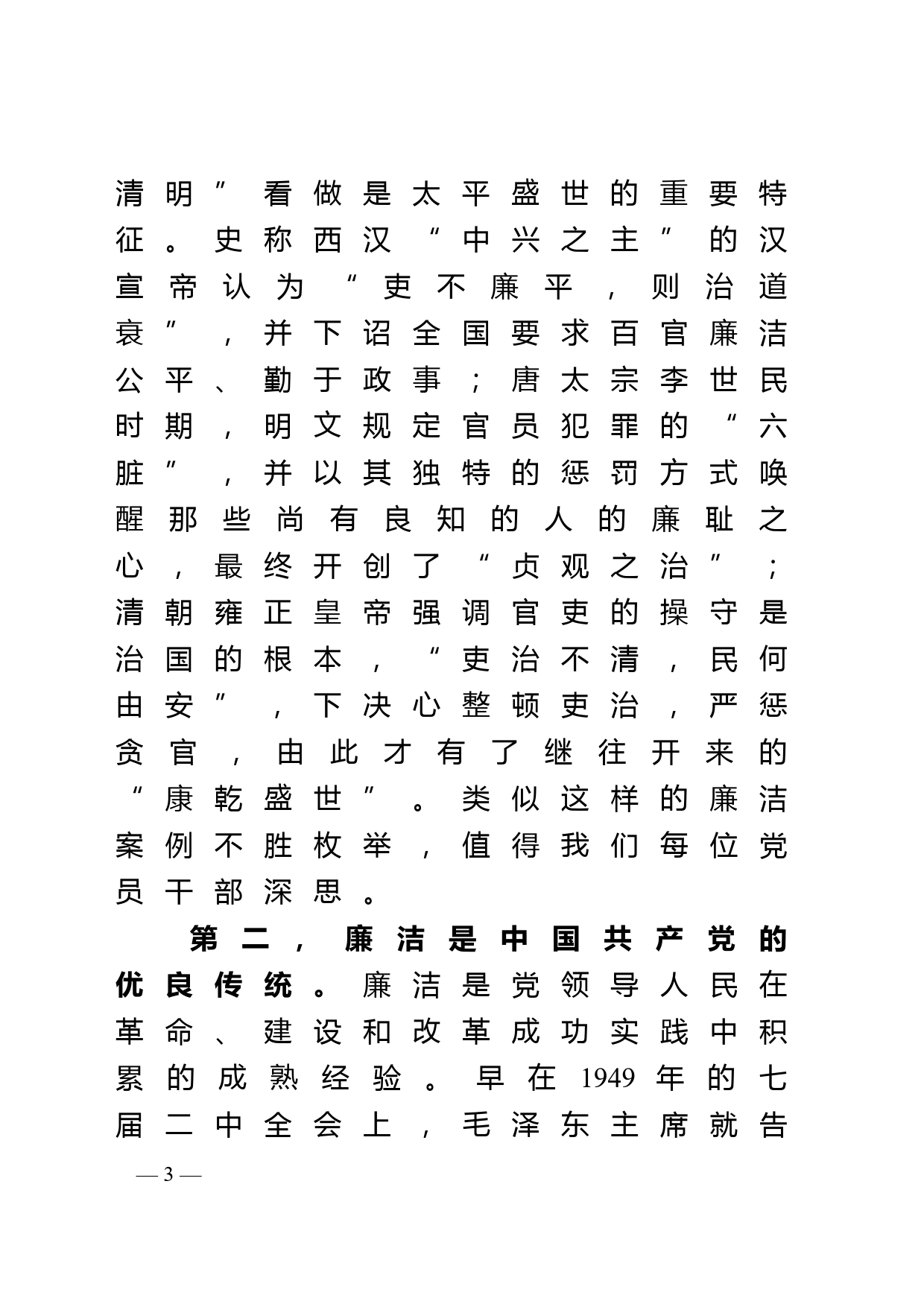 廉政党课讲稿--正字当头 廉字入心 扎实推进新时代廉洁文化建设_第3页