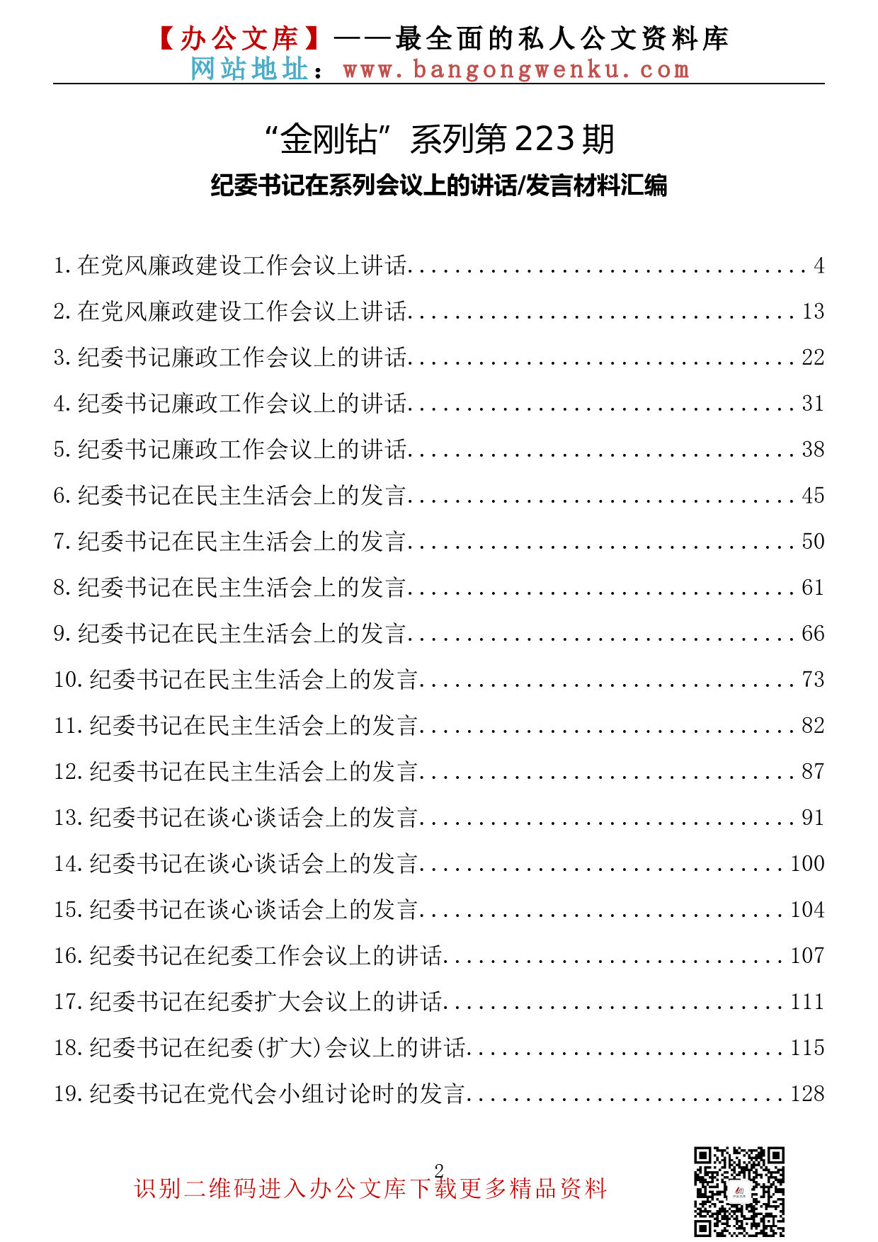 【金刚钻系列】223期—纪委书记在系列会议上的讲话发言材料汇编（39篇15.9万字）_第2页