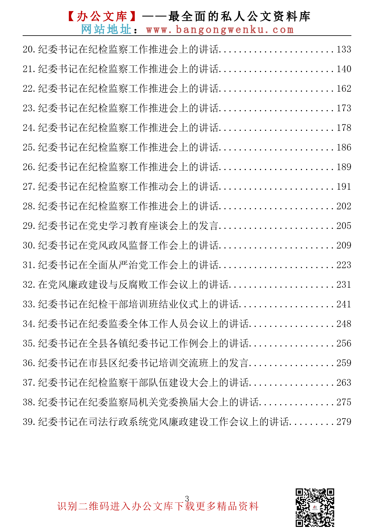 【金刚钻系列】223期—纪委书记在系列会议上的讲话发言材料汇编（39篇15.9万字）_第3页