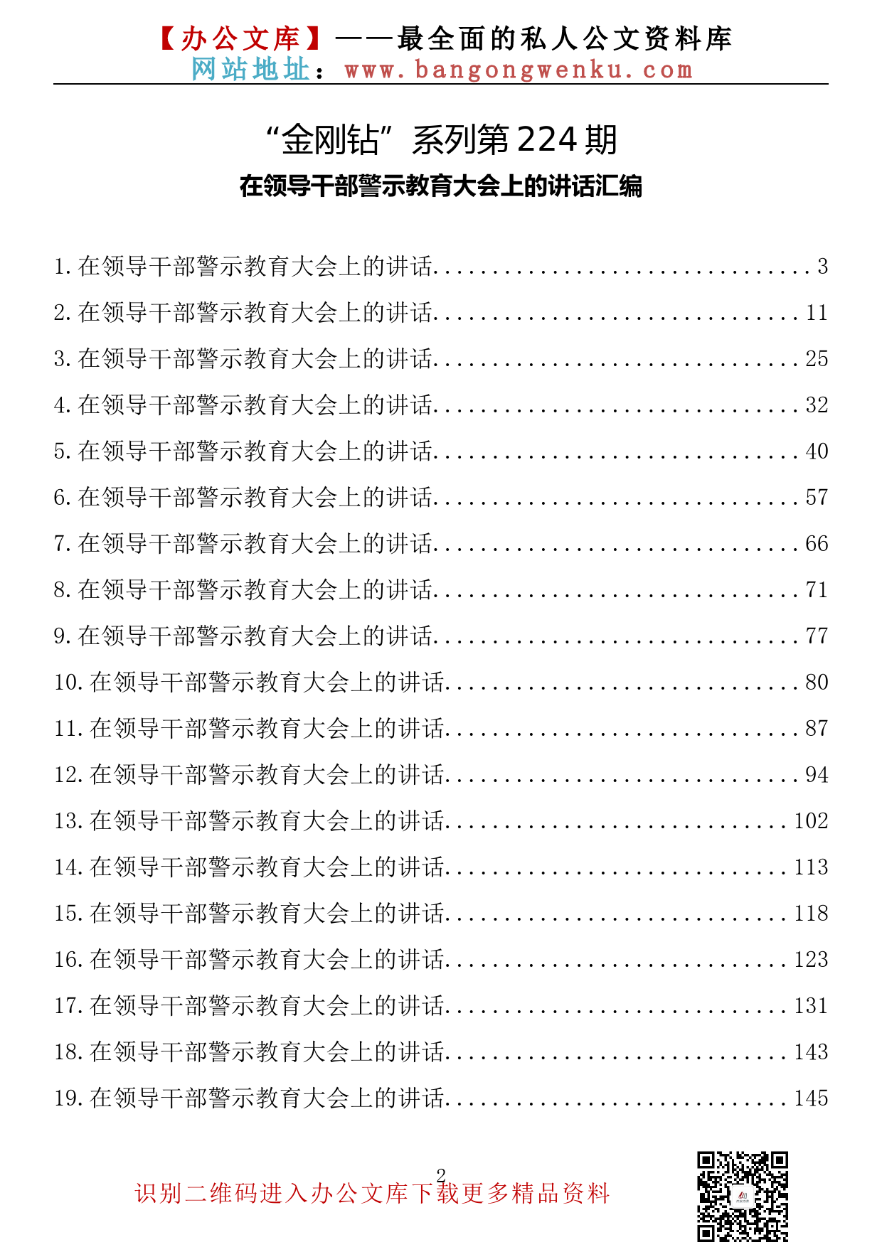 【金刚钻系列】224期—在领导干部警示教育大会上的讲话汇编（30篇13.8万字）_第2页