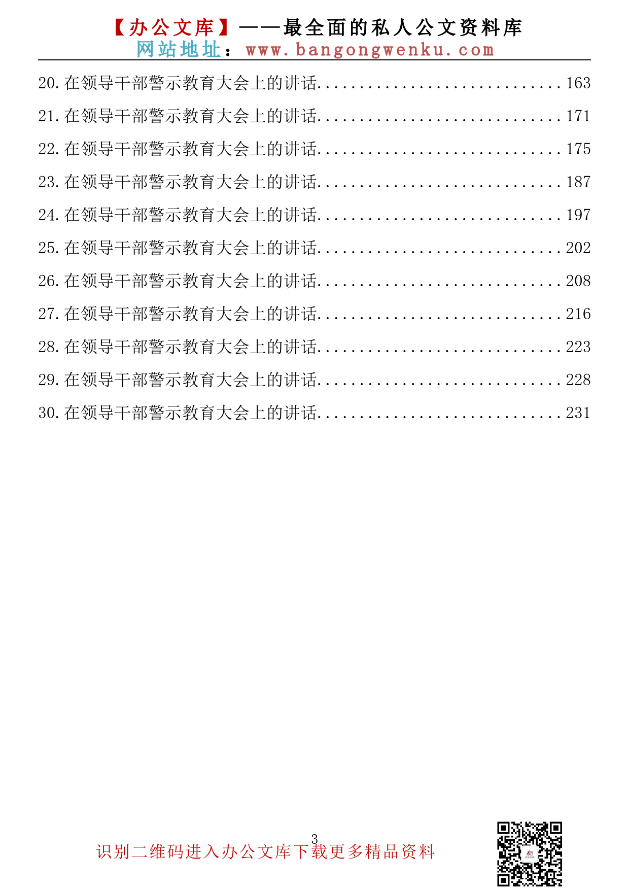 【金刚钻系列】224期—在领导干部警示教育大会上的讲话汇编（30篇13.8万字）_第3页