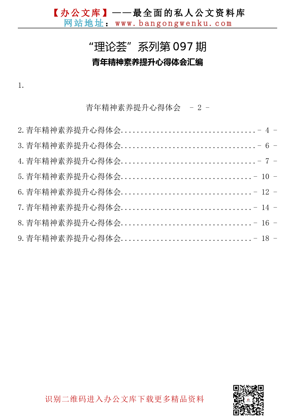 【理论荟系列】097期—青年精神素养提升心得体会汇编（9篇1.0万字）_第2页