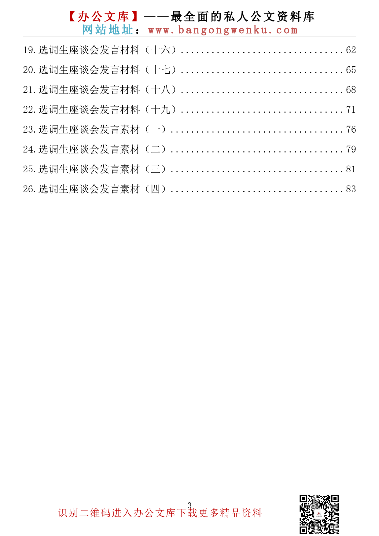 【金刚钻系列】222期—大学选调生座谈会发言汇编（26篇4.3万字）_第3页