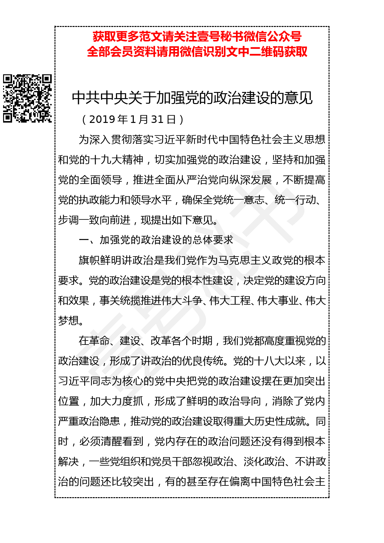 20190303 《关于加强党的政治建设的意见》（全文）_第1页