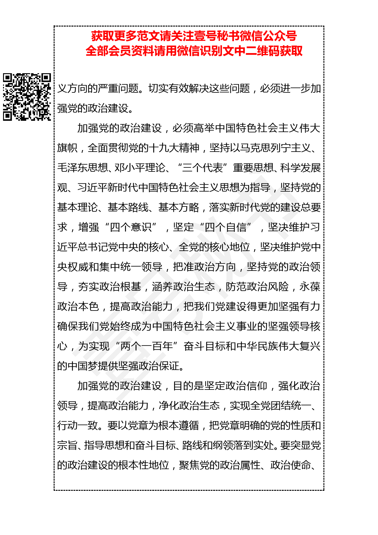 20190303 《关于加强党的政治建设的意见》（全文）_第2页