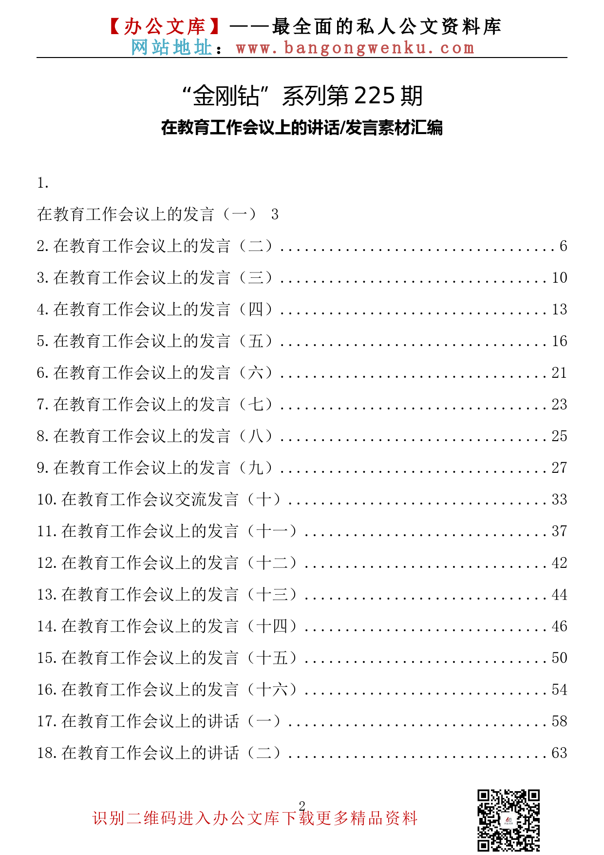 【金刚钻系列】225期—在教育工作会议上的讲话发言素材汇编（32篇8.6万字）_第2页