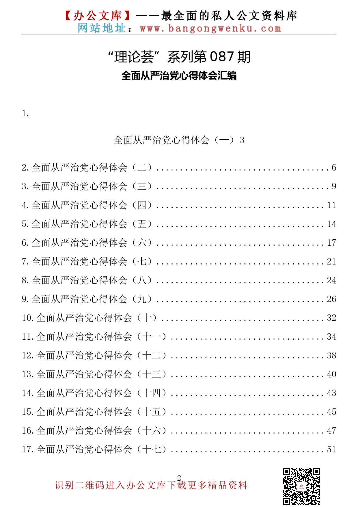 【理论荟系列】087期—全面从严治党心得体会汇编（25篇3.2千字）_第2页