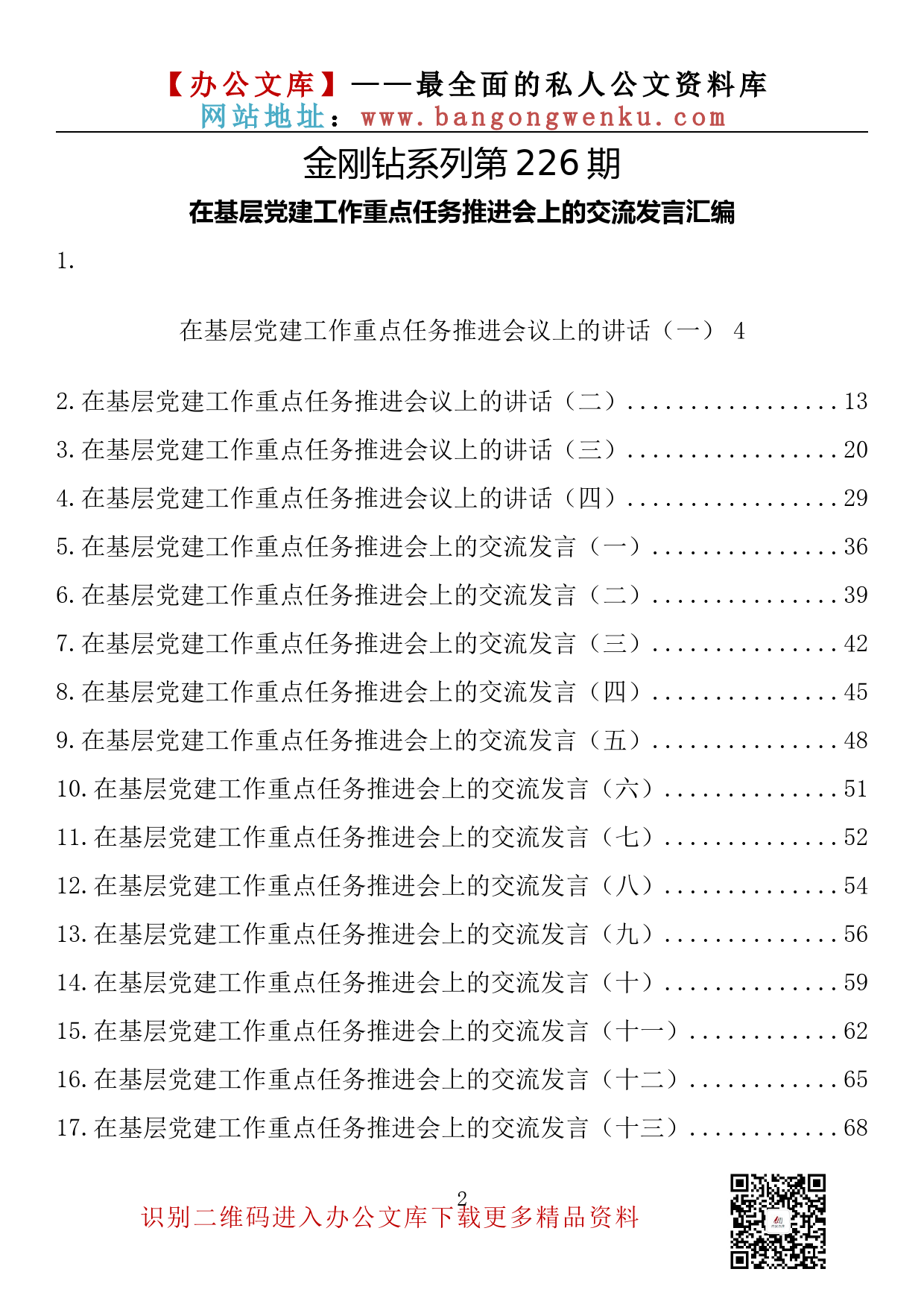 【金刚钻系列】226期—在基层党建工作重点任务推进会上的交流发言汇编（18篇3.9万字）_第2页