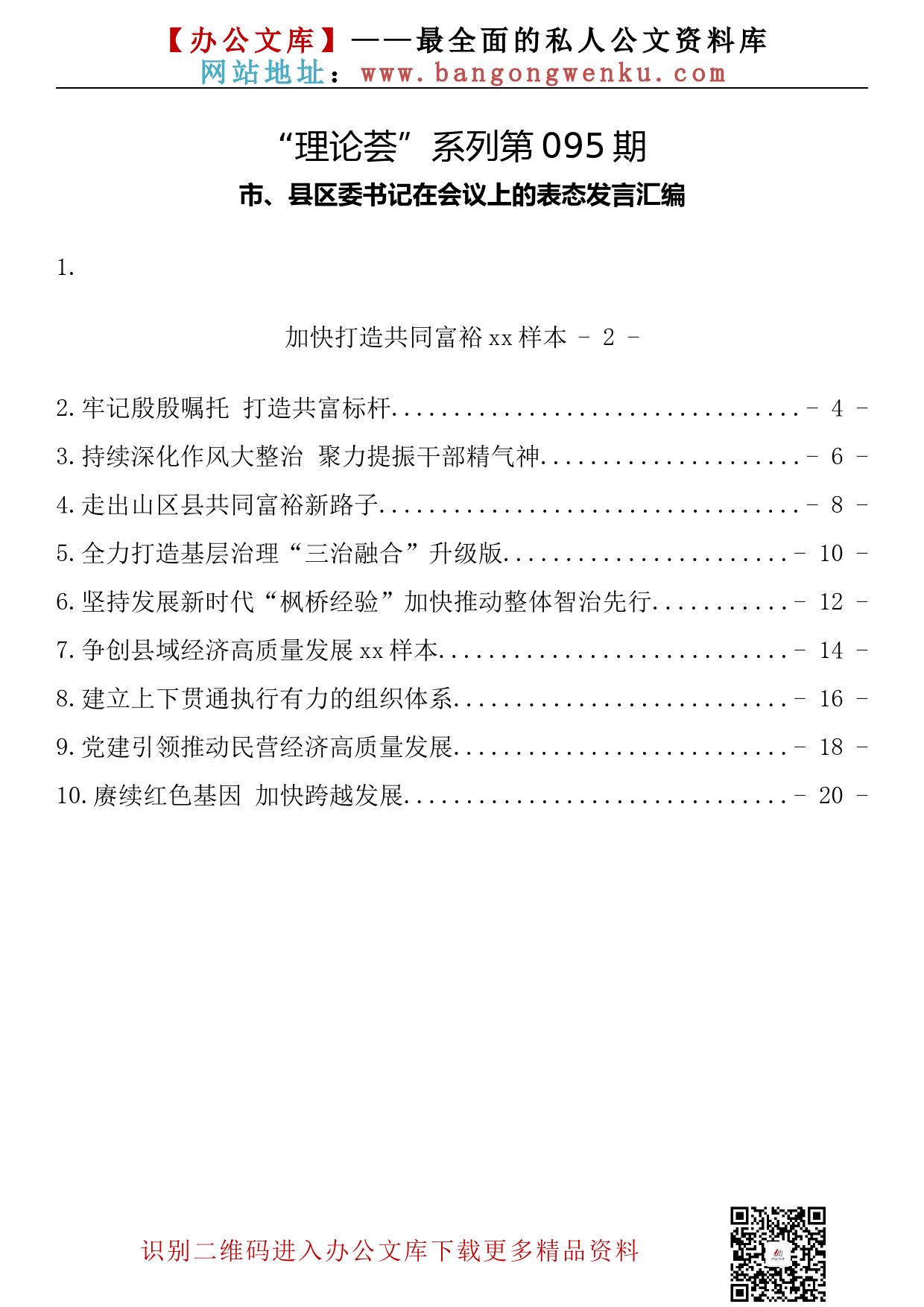 【理论荟系列】095期—市、县区委书记在会议上的表态发言汇编（10篇0.6万字）_第2页