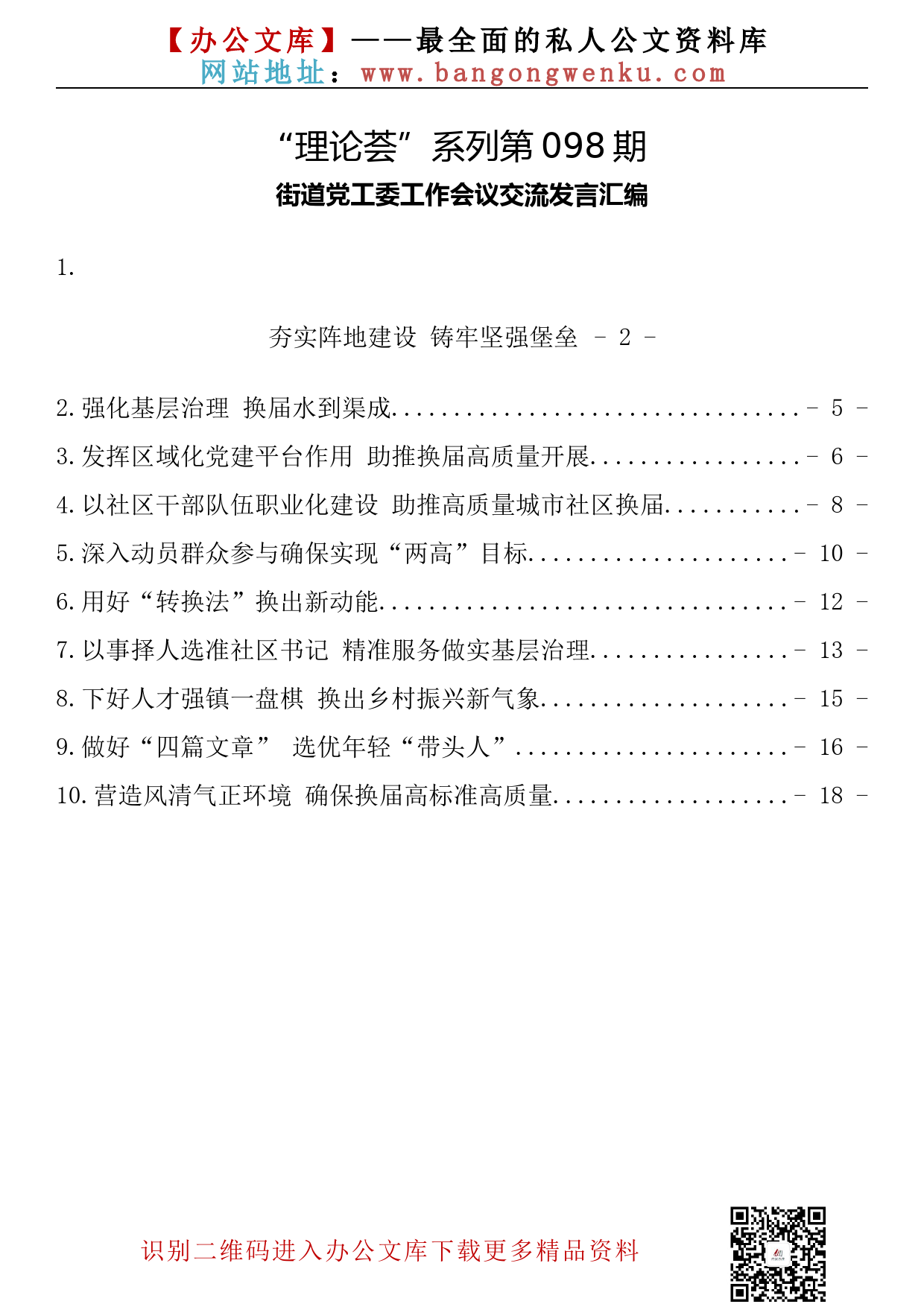 【理论荟系列】098期—街道党工委工作会议交流发言汇编（10篇0.6万字）_第2页